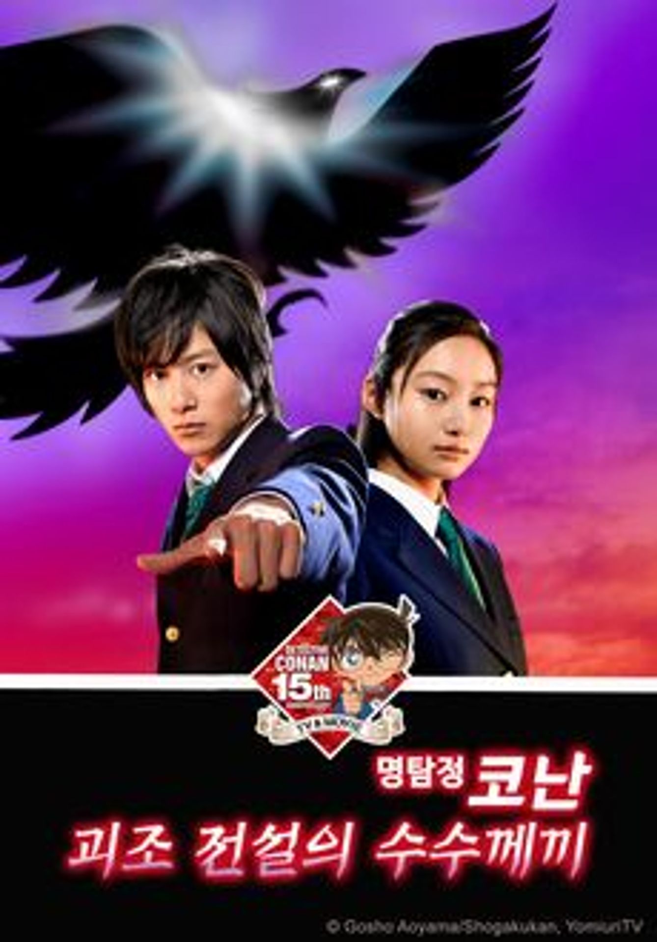 명탐정 코난: 괴조 전설의 수수께끼