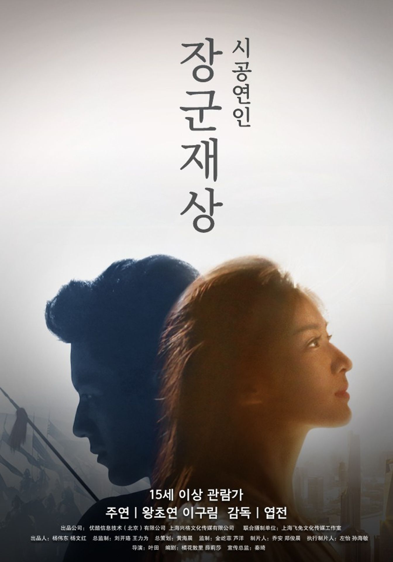 장군재상 : 시공연인