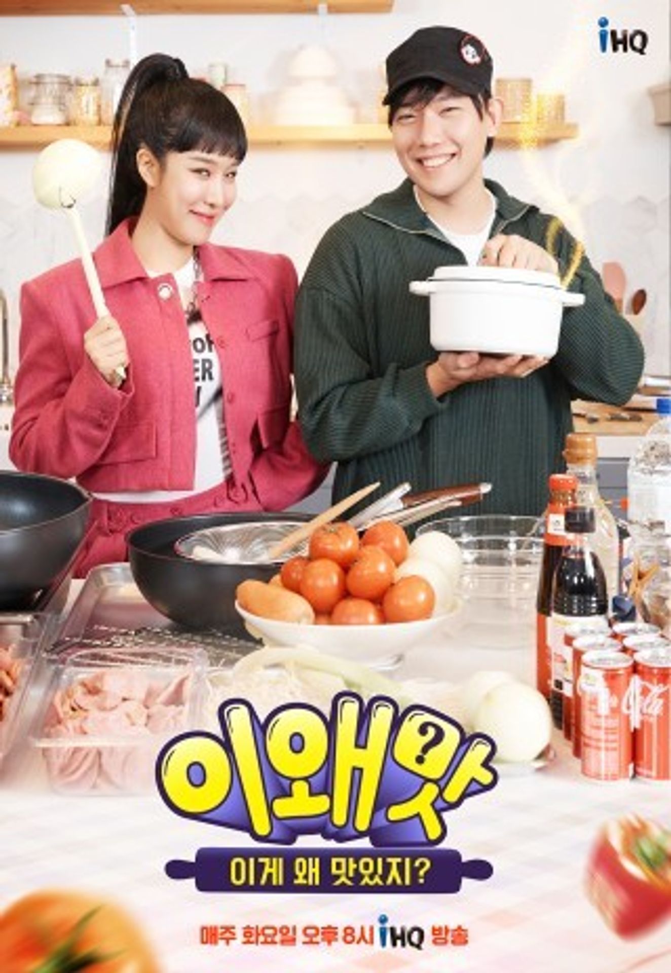 이왜맛: 이게 왜 맛있지?