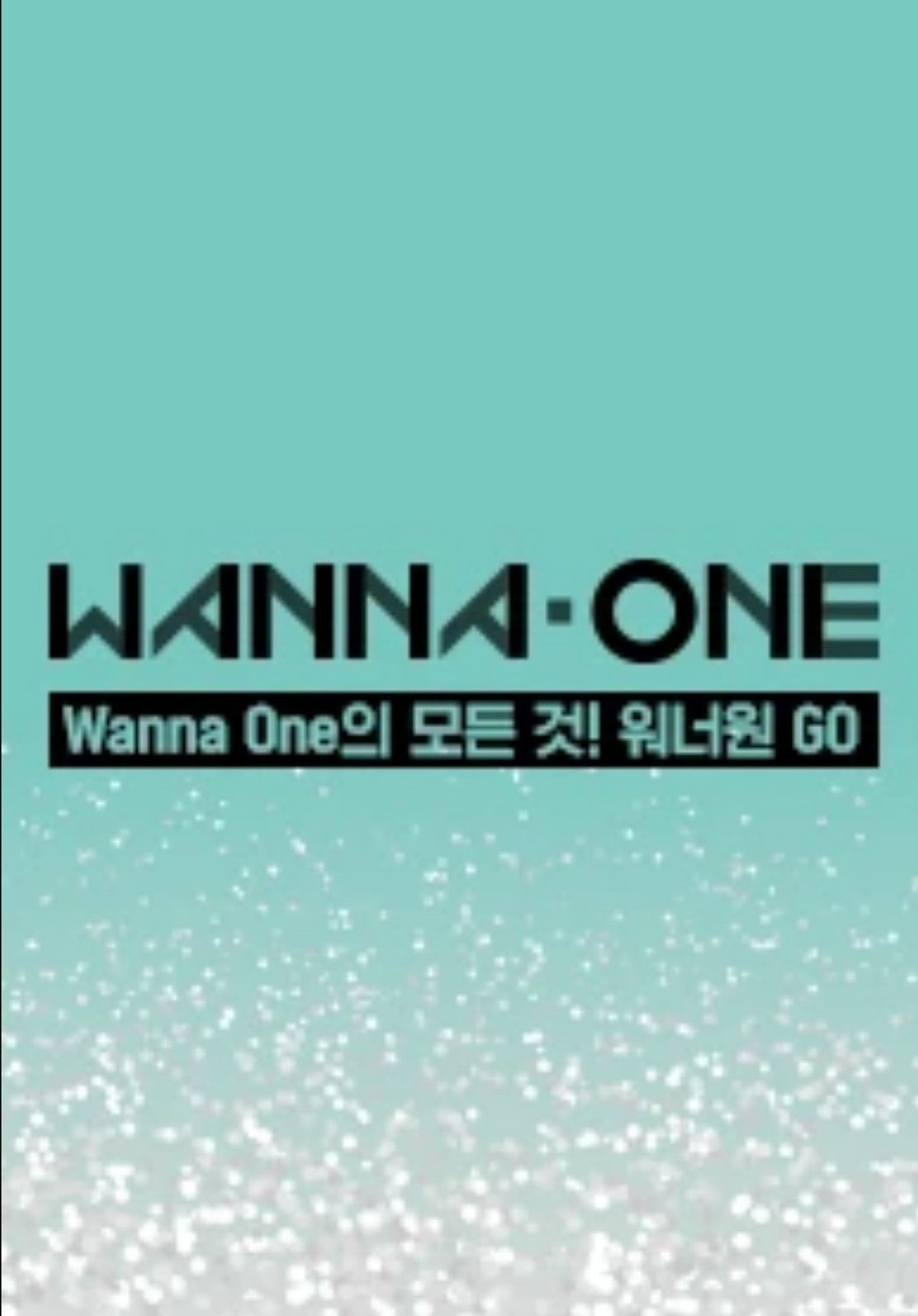 워너원 고 1
