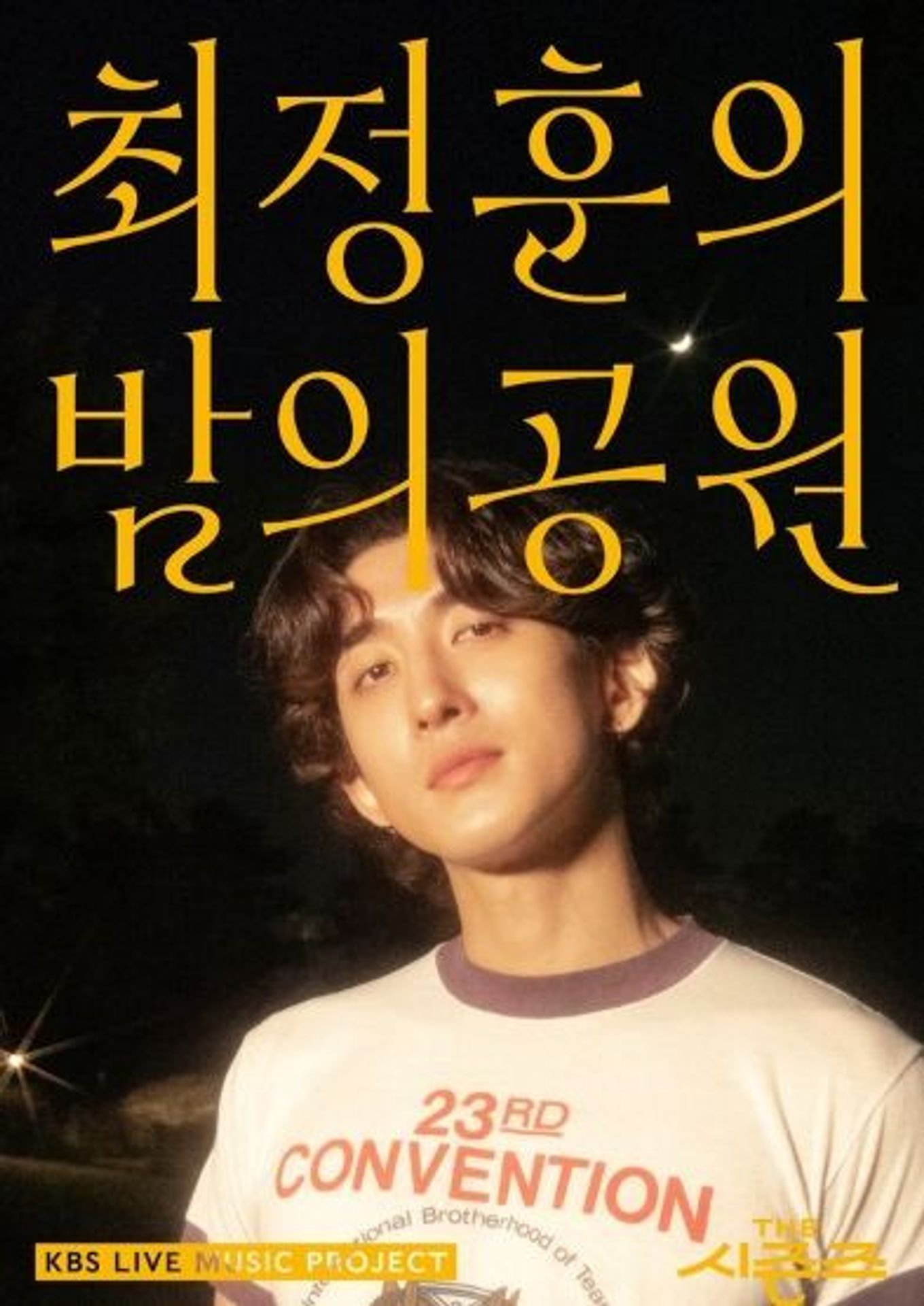 더 시즌즈 - 최정훈의 밤의 공원