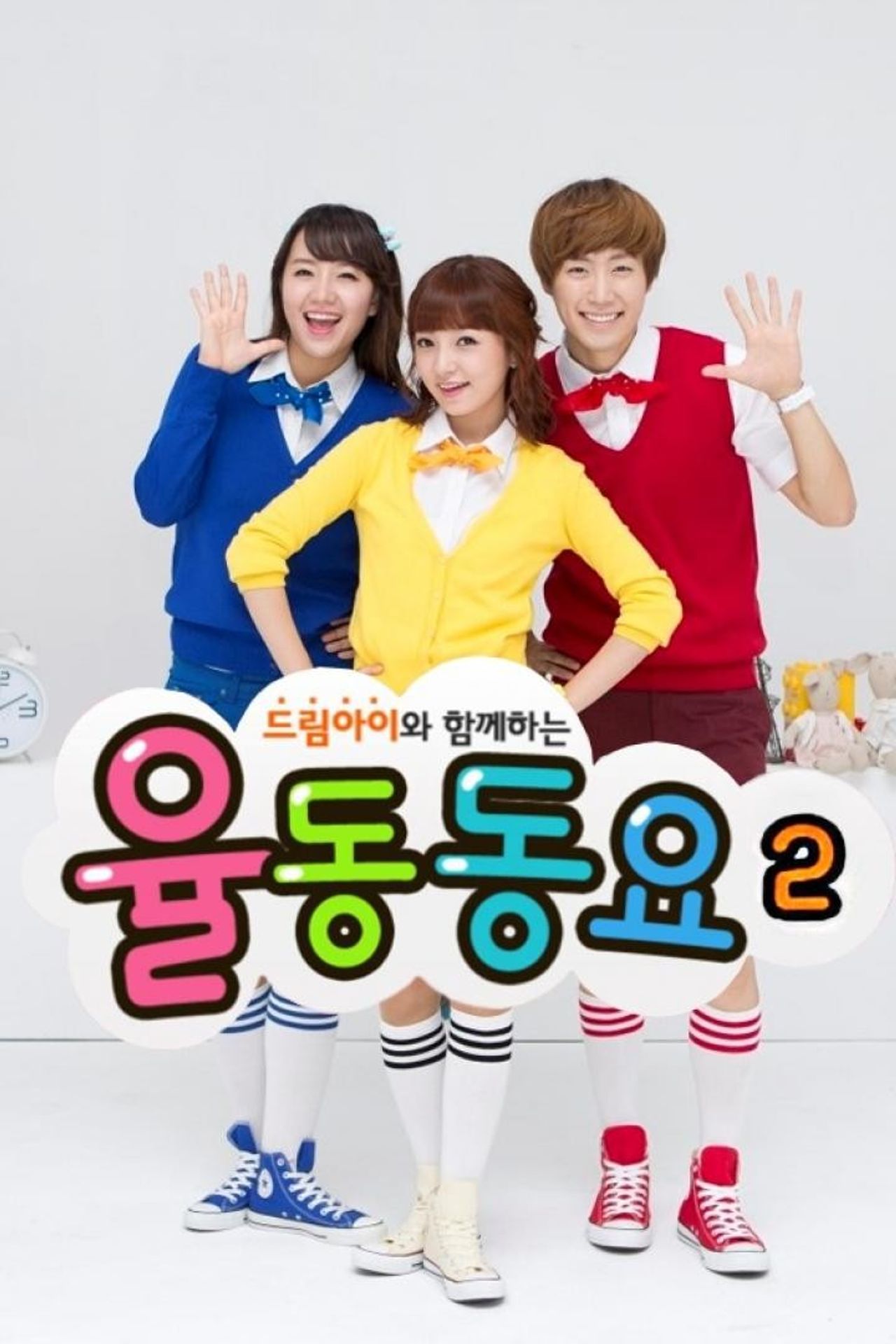 드림아이 율동동요 시즌 2