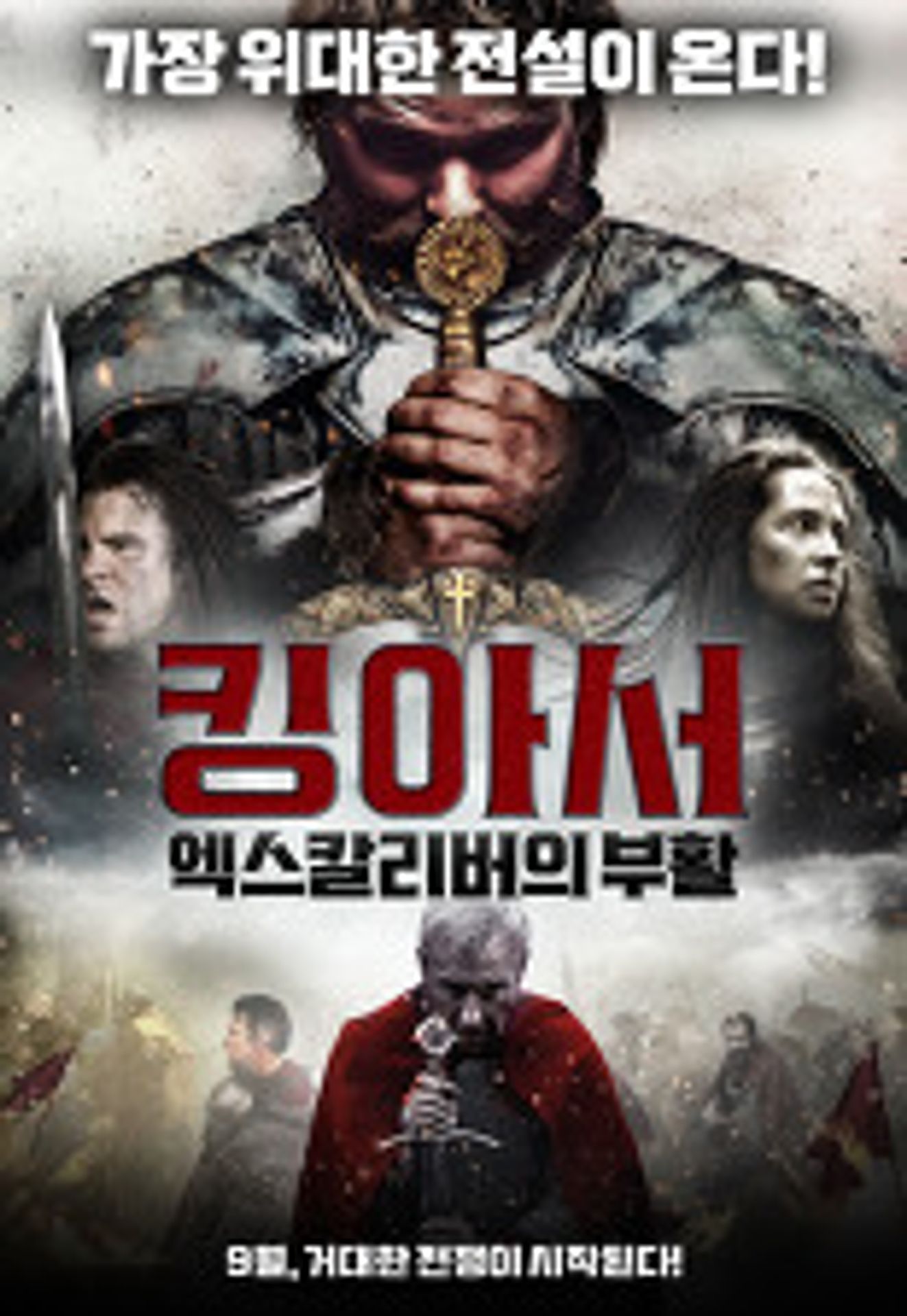 킹 아서: 엑스칼리버의 부활