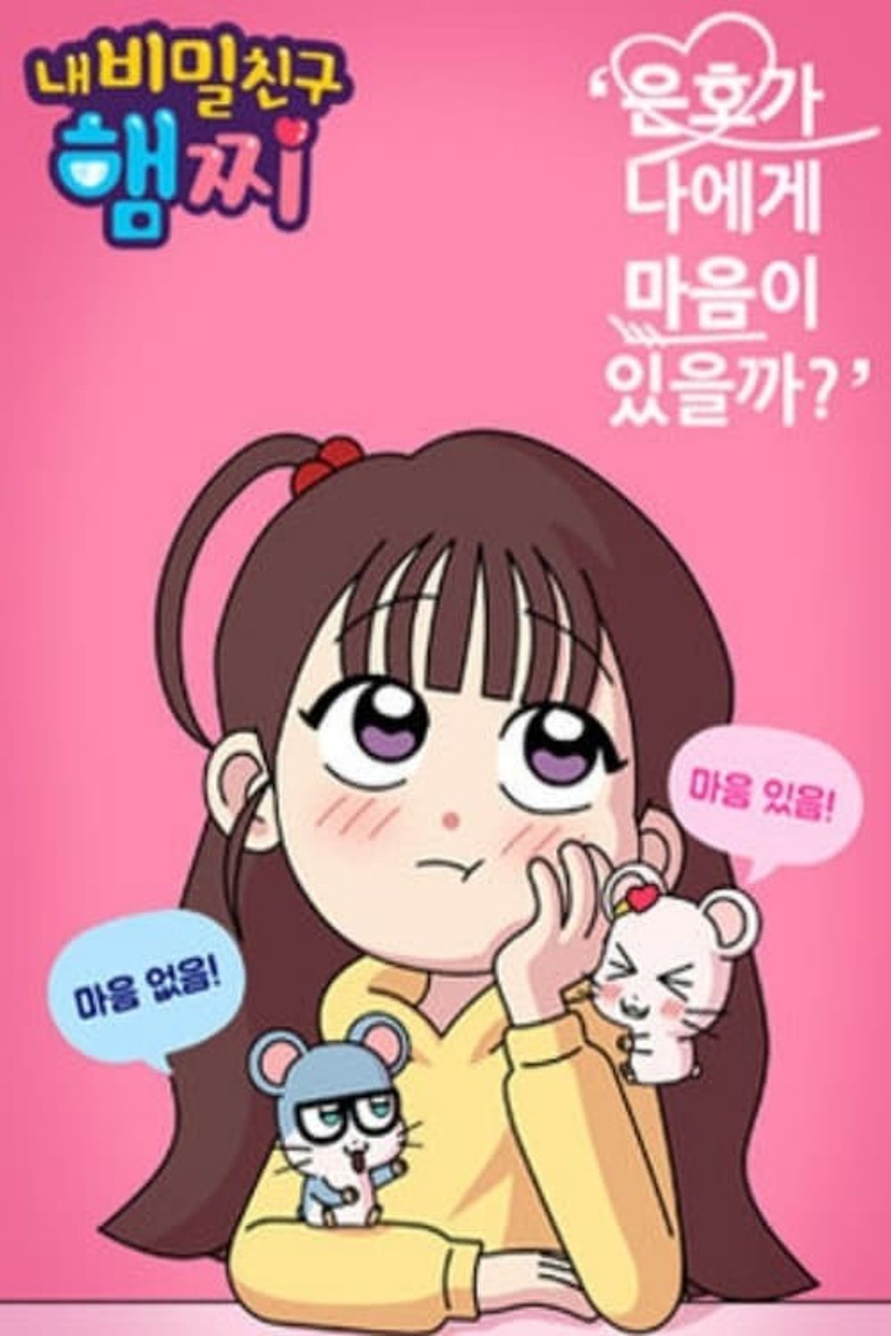 내 비밀친구 햄찌 시즌1
