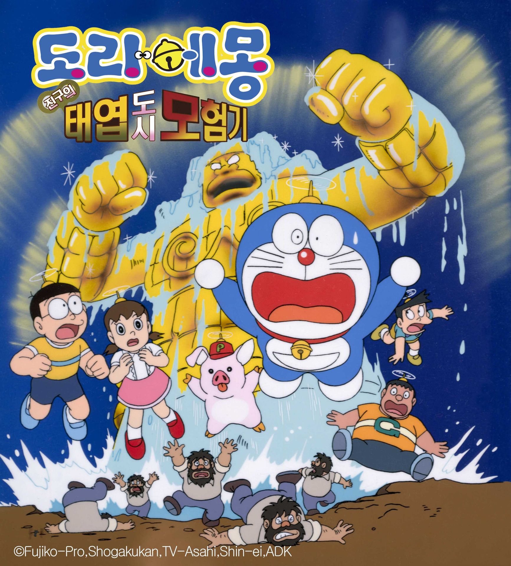 극장판 도라에몽 진구의 태엽도시 모험기