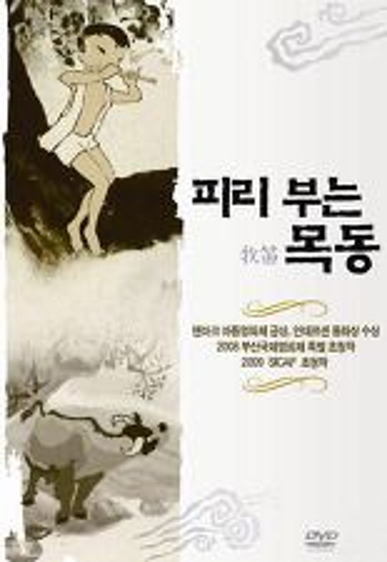 피리 부는 목동