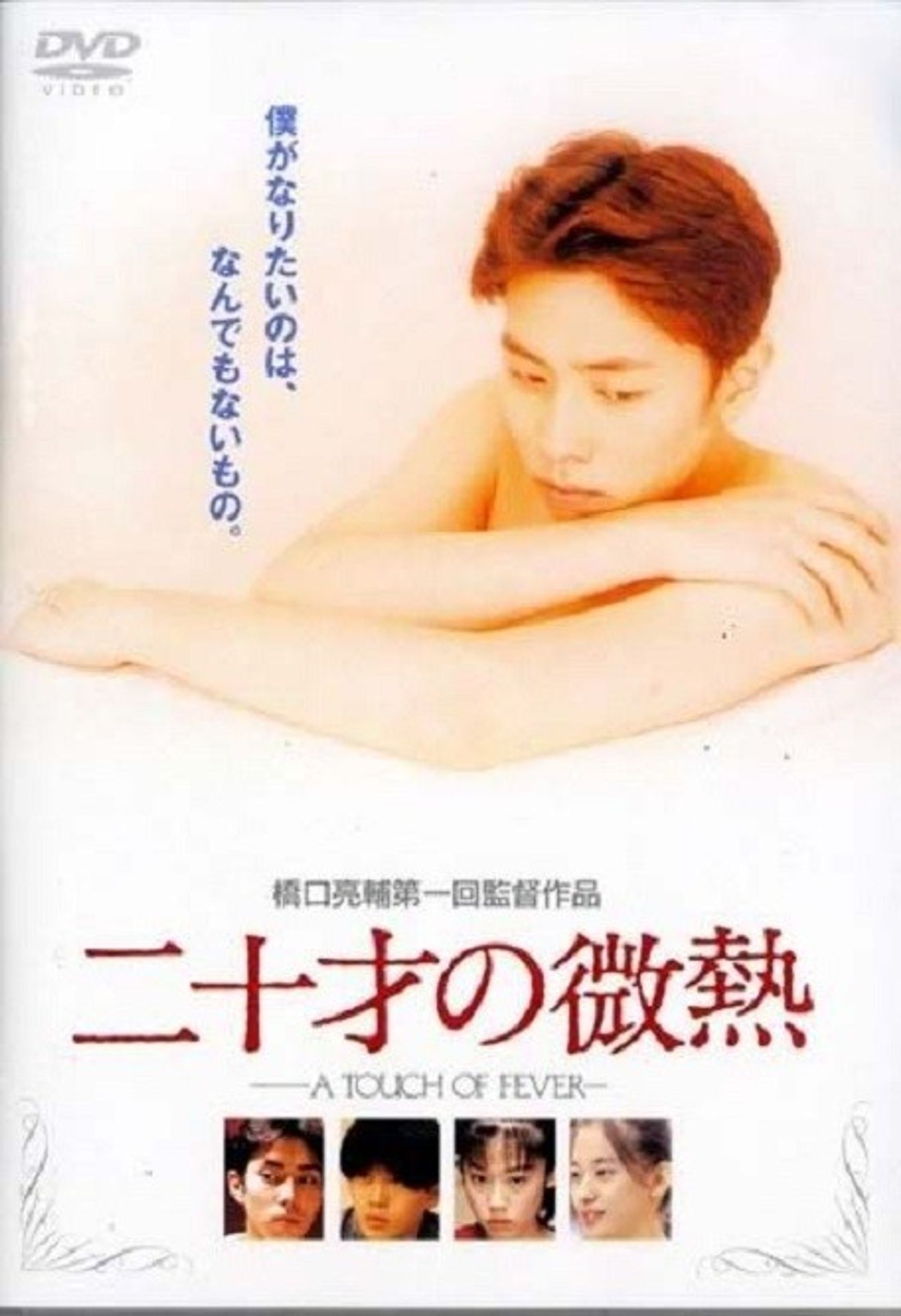 스무살의 미열