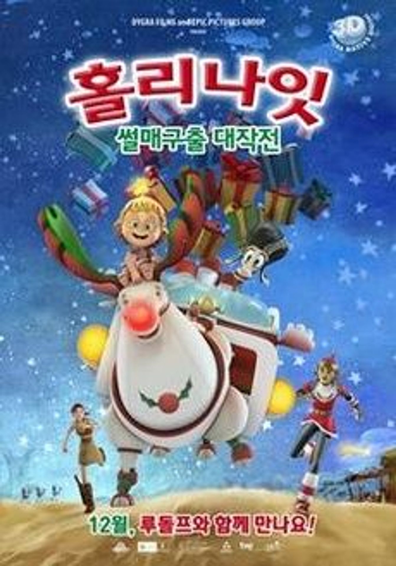 홀리나잇: 썰매구출 대소동