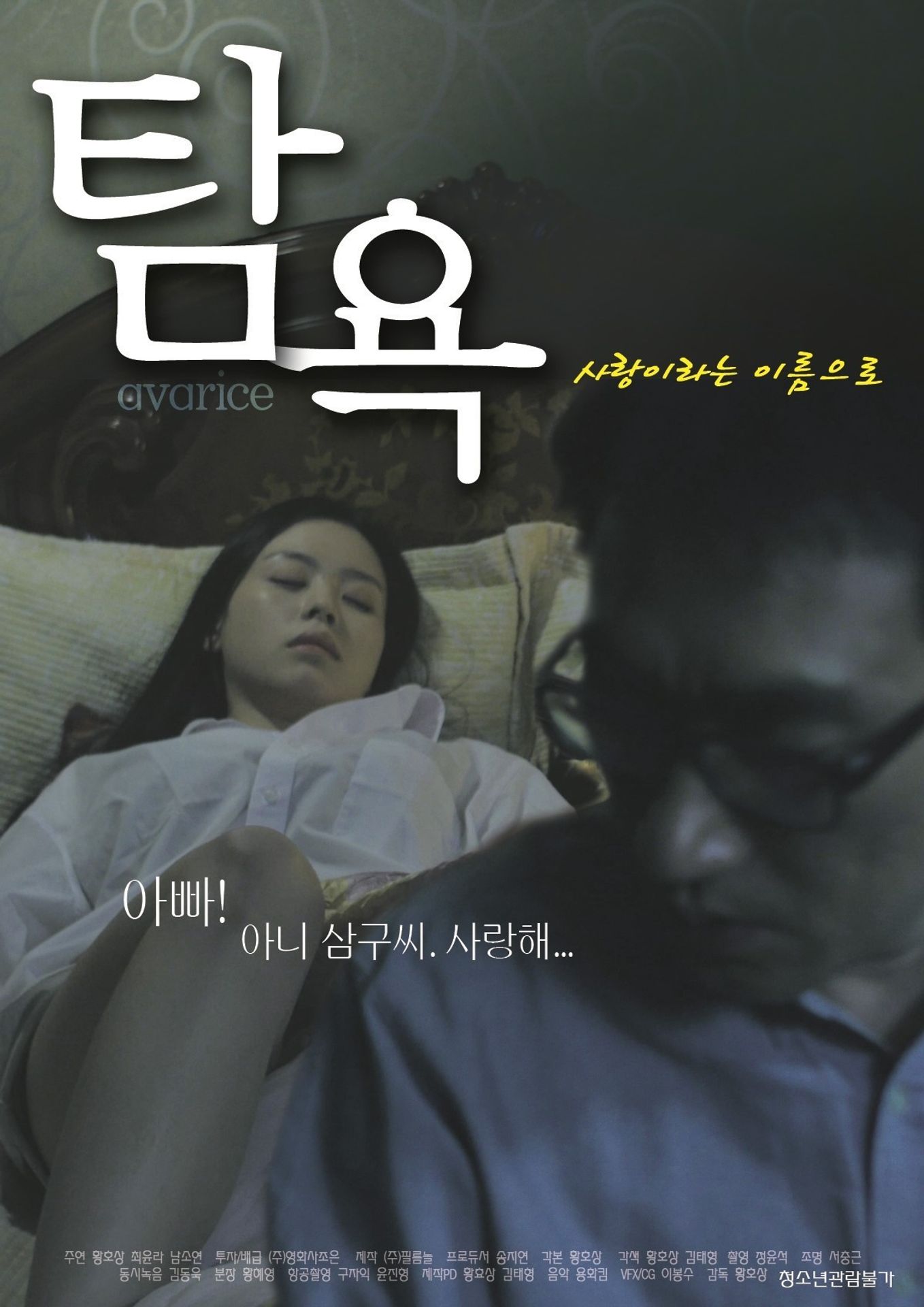 탐욕: 사랑이라는 이름으로