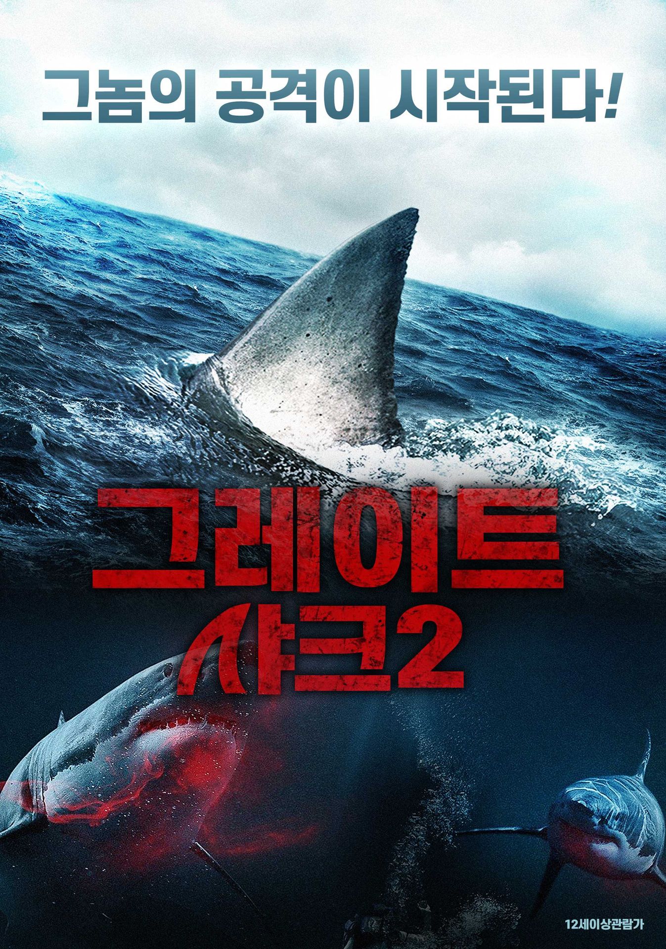 그레이트 샤크 2