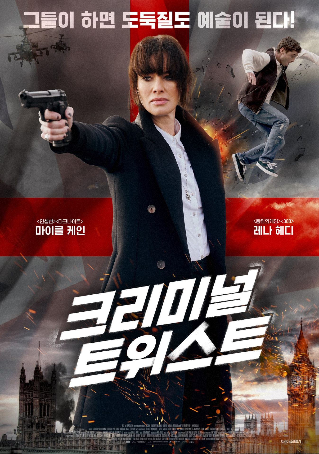 크리미널 트위스트
