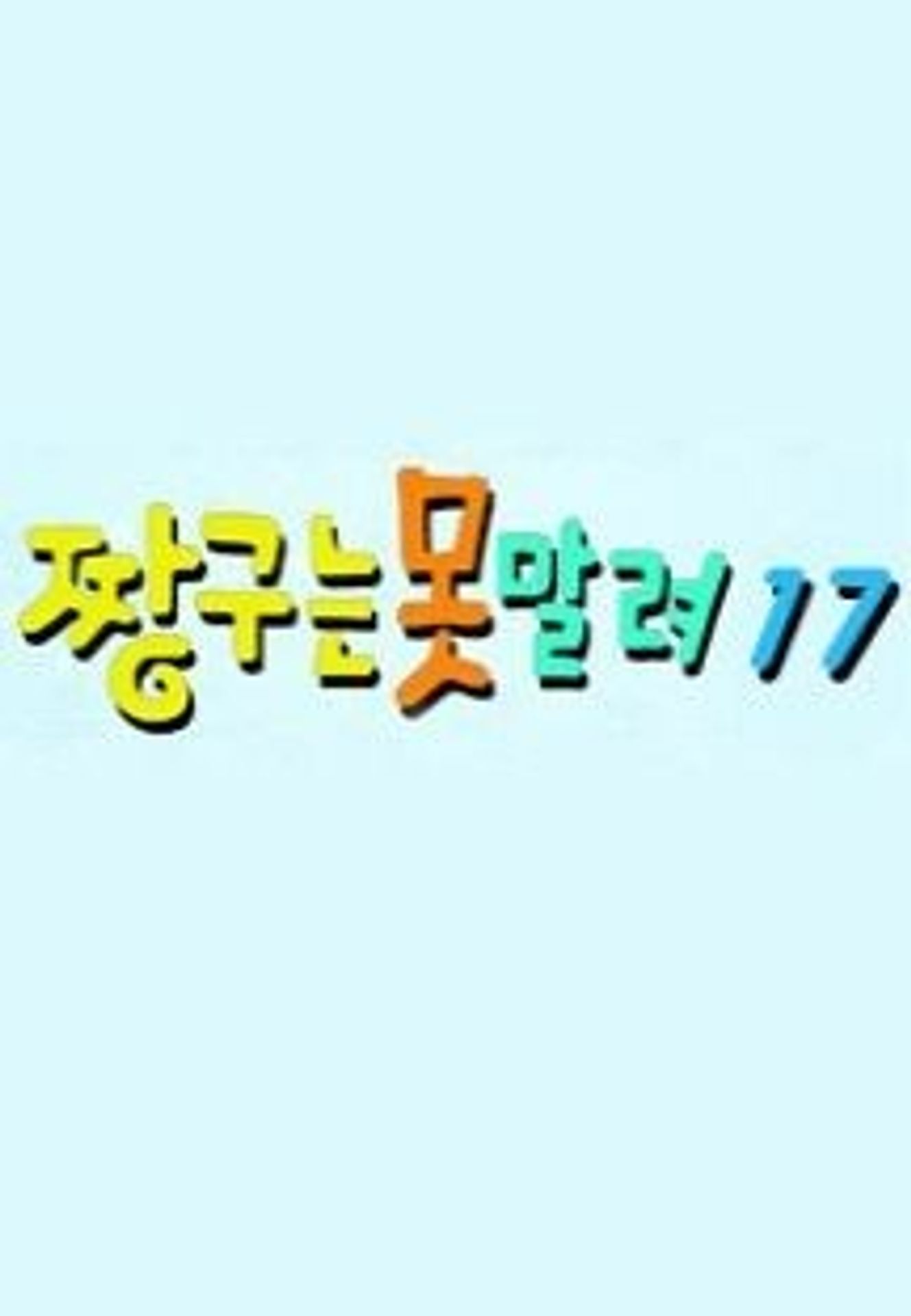 짱구는 못말려 17기