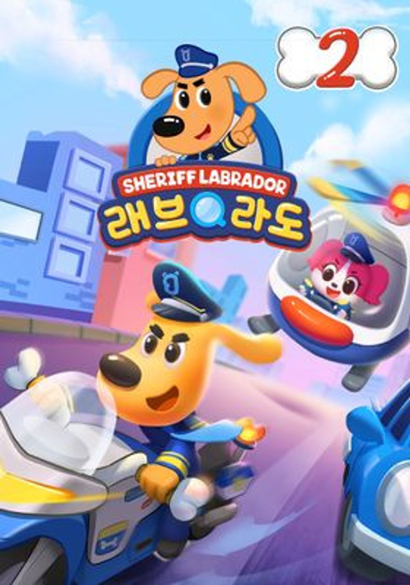 래브라도 경장 2
