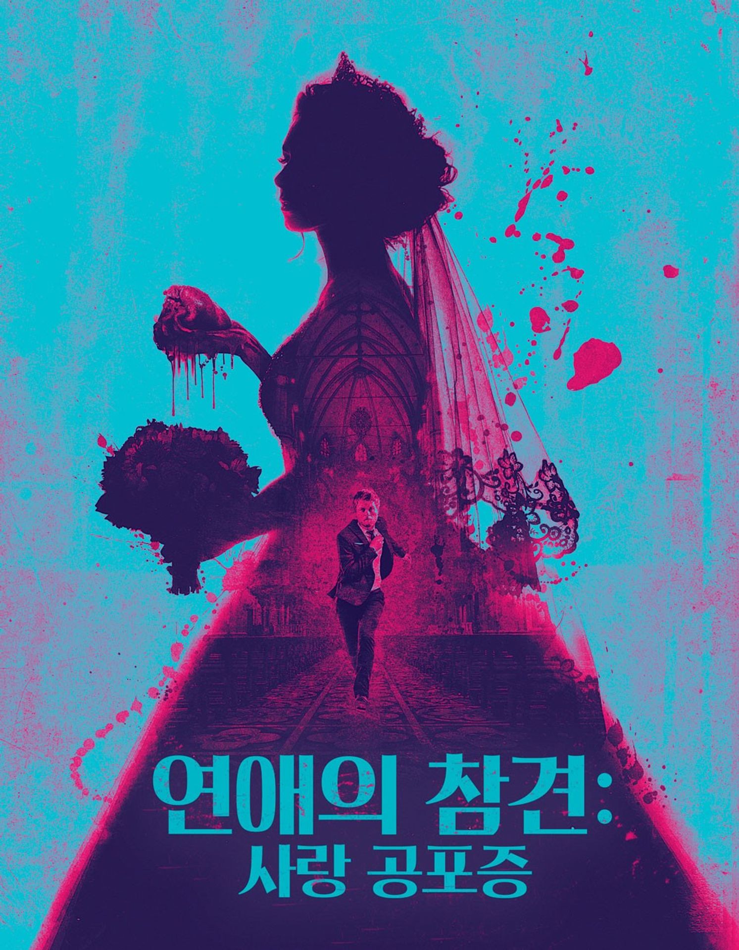 연애의 참견: 사랑 공포증