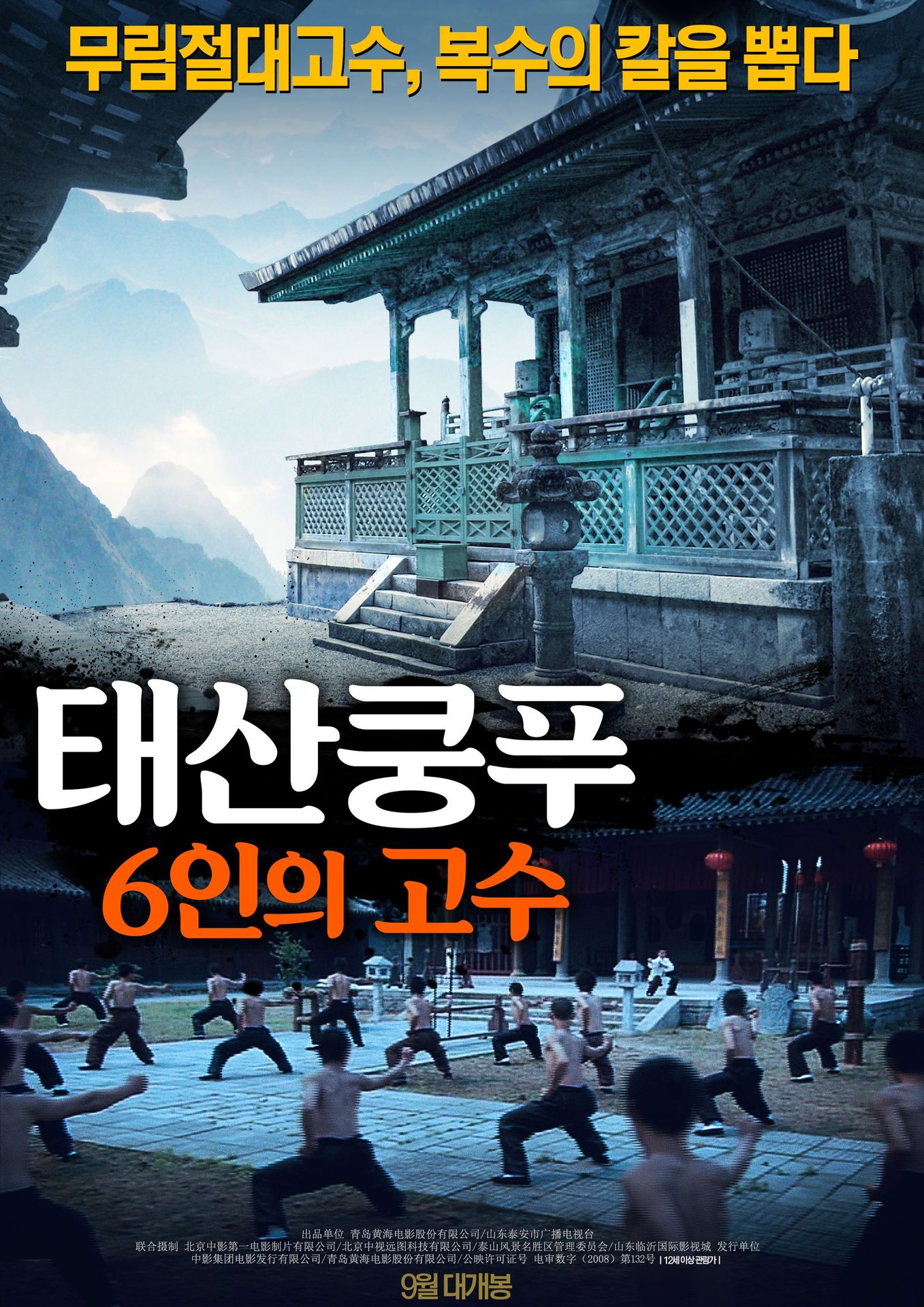 태산쿵푸: 6인의 고수