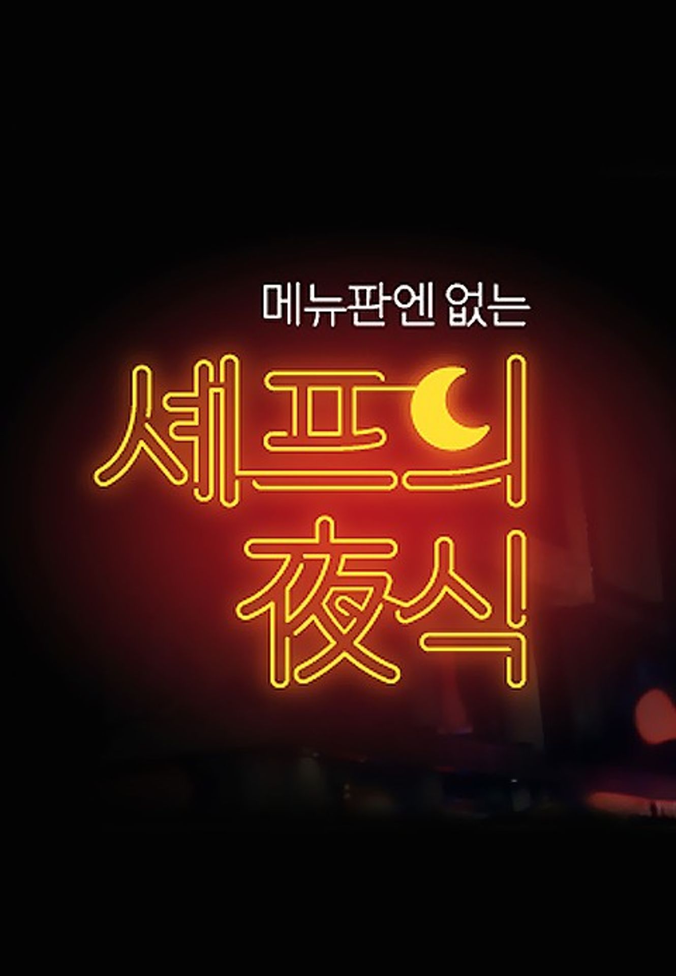 셰프의 야식 시즌 1