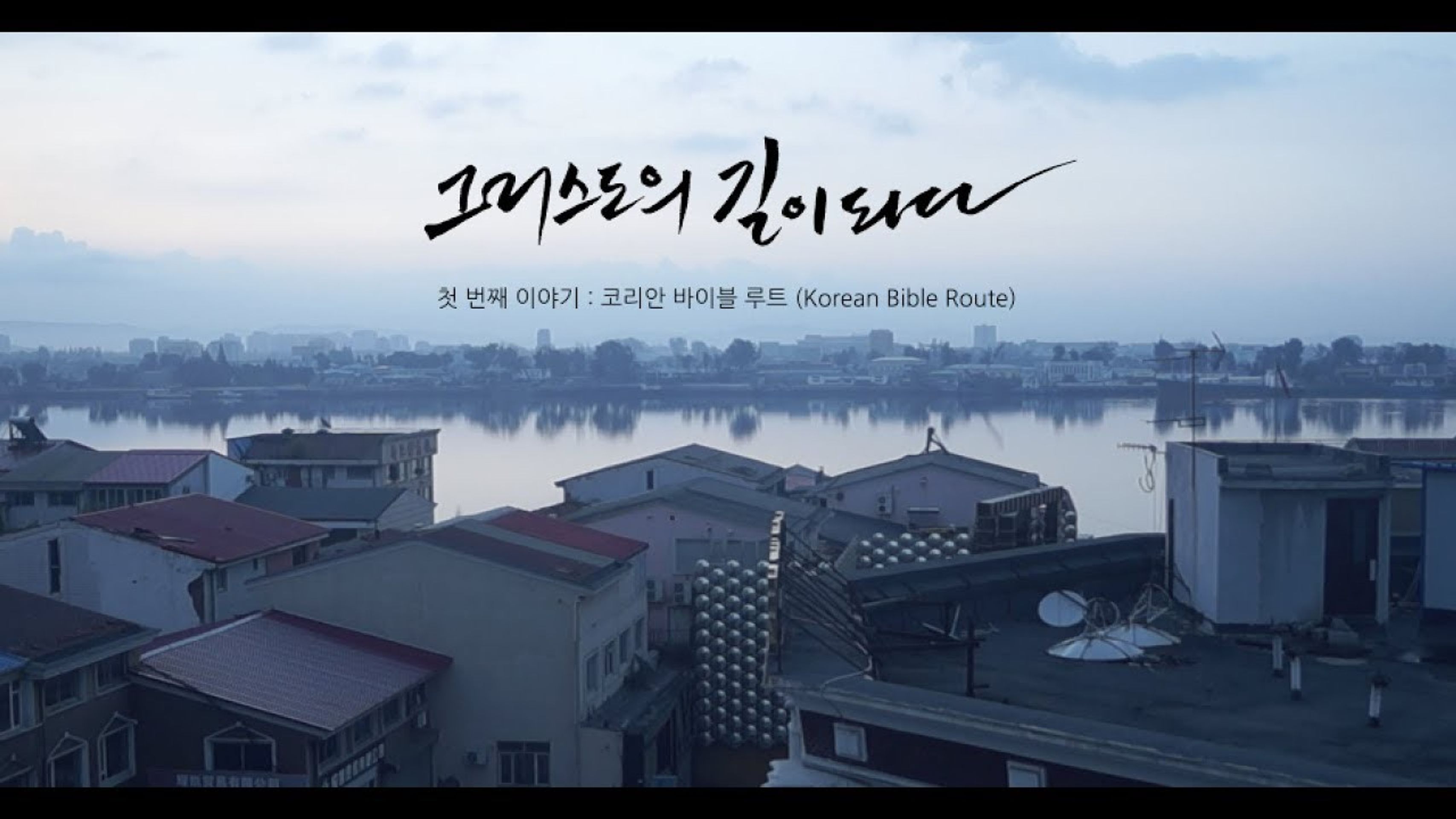 그리스도의 길이 되다