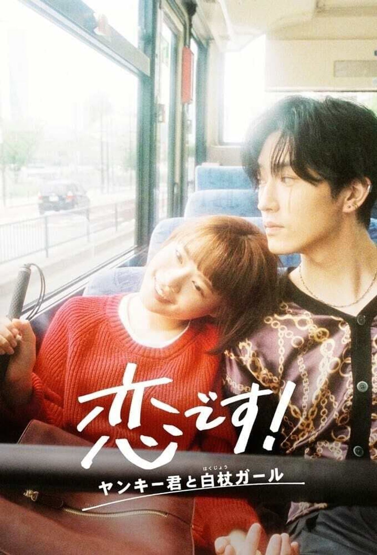 사랑입니다! ~양키 군과 흰지팡이 걸~