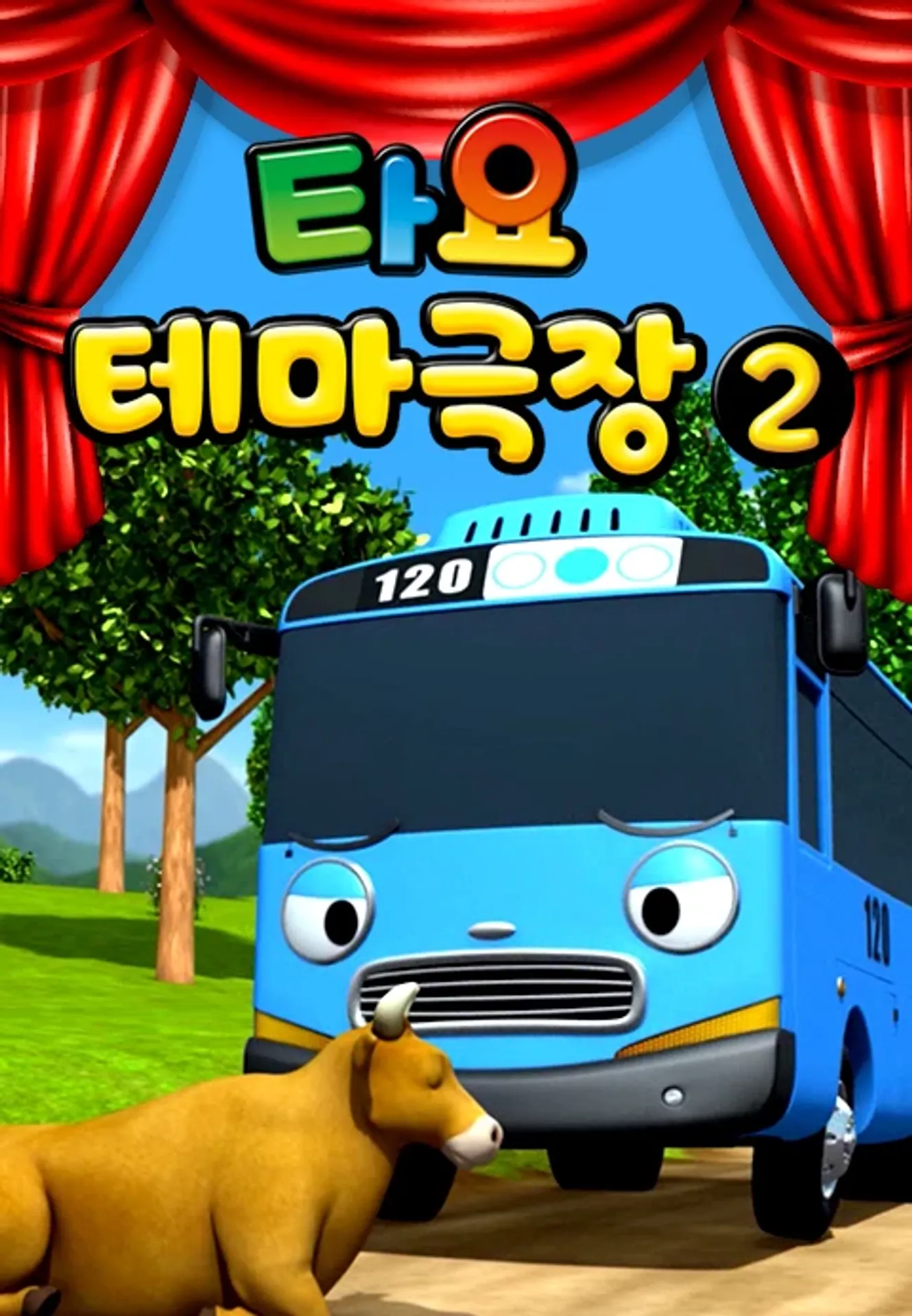 타요 테마극장 시즌 2
