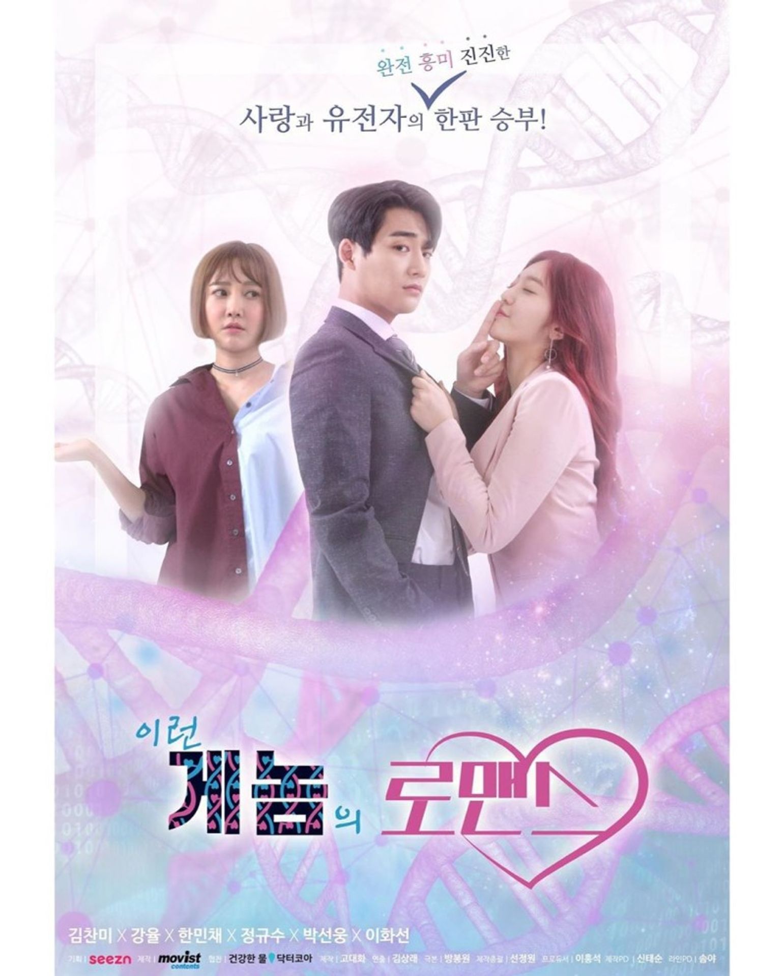 이런 게놈의 로맨스