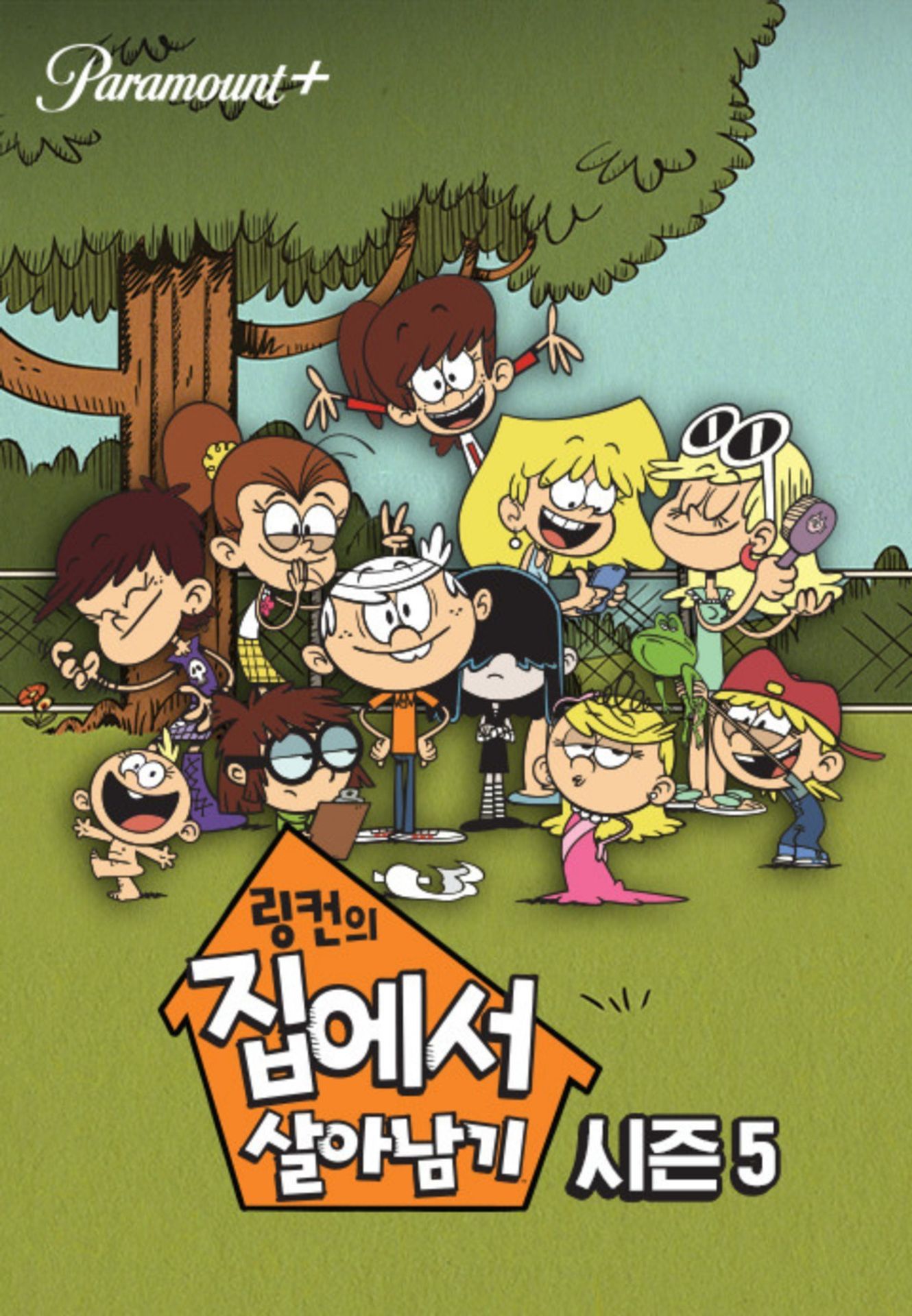 링컨의 집에서 살아남기 시즌 5