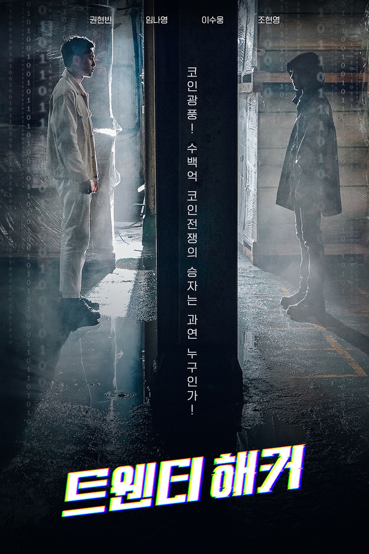 극장판 트웬티 해커