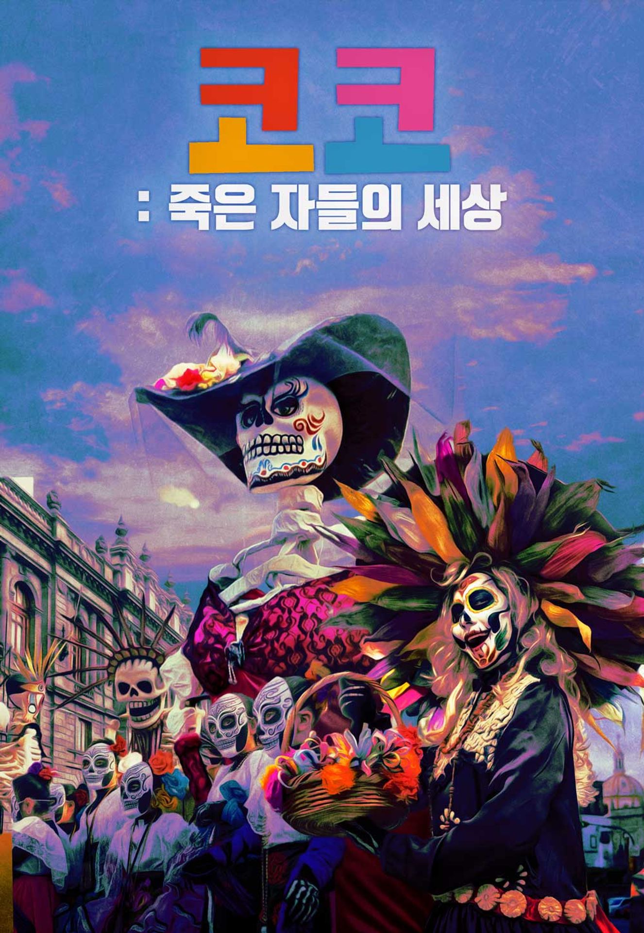 코코: 죽은 자들의 세상