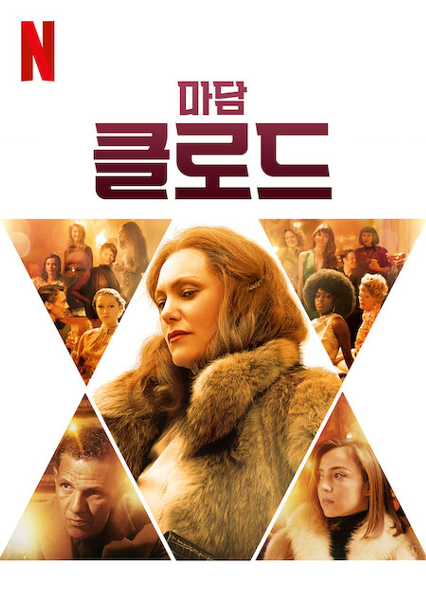 마담 클로드