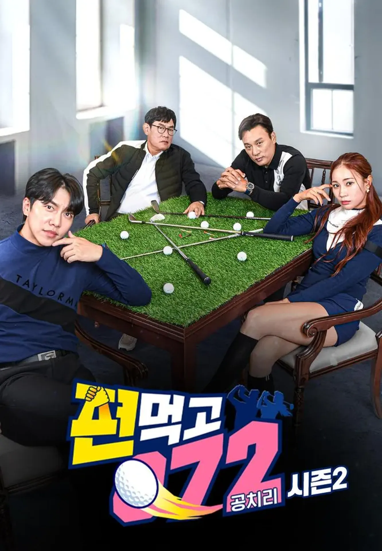 편먹고 공치리 2 - 내부의 적