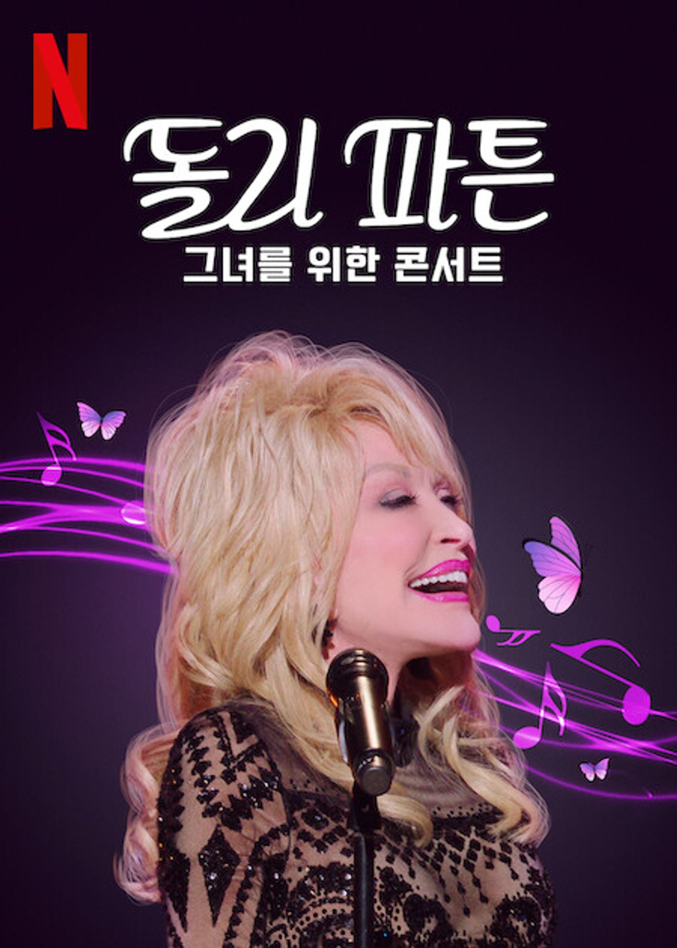돌리 파튼 - 그녀를 위한 콘서트