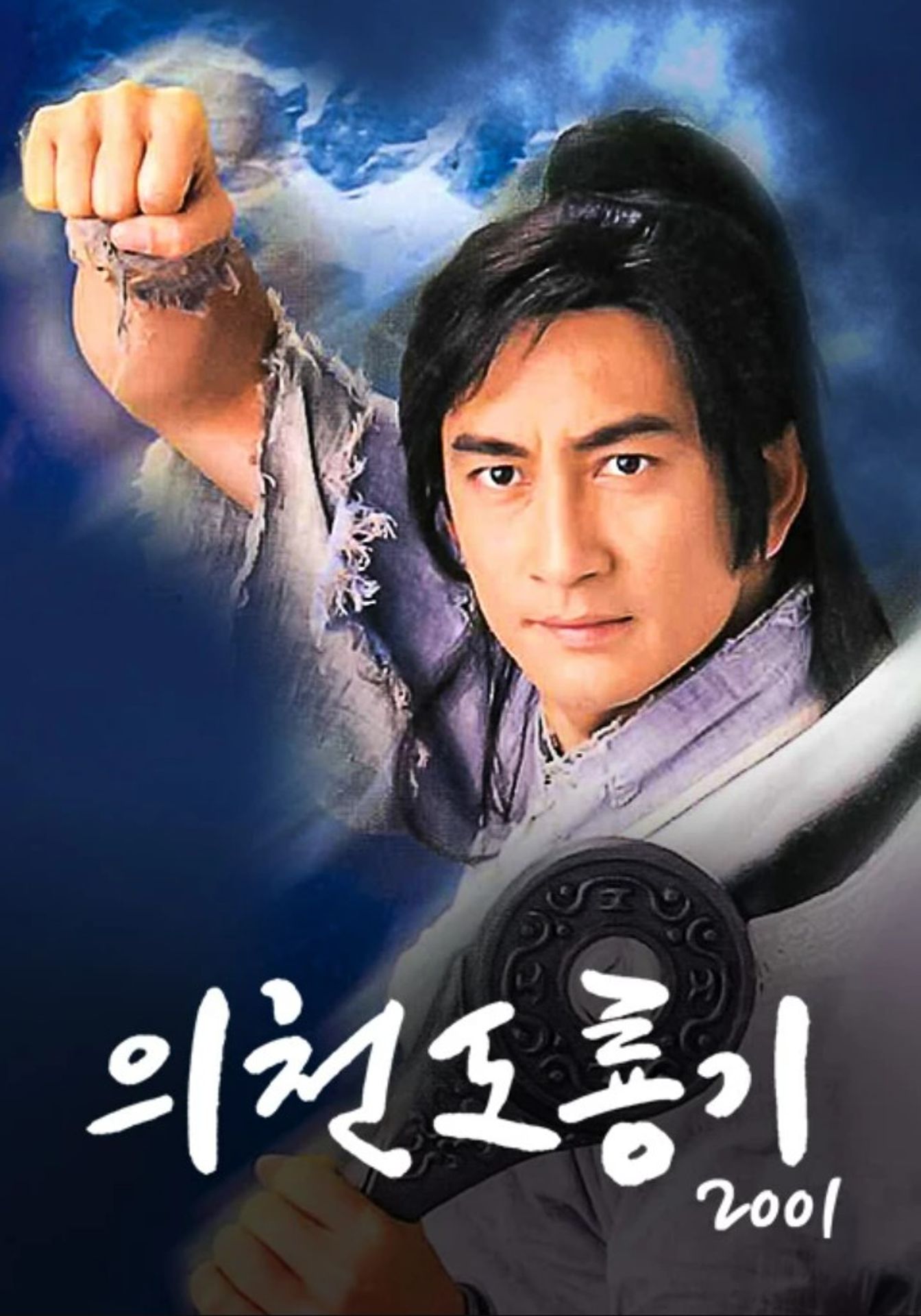 의천도룡기 2001