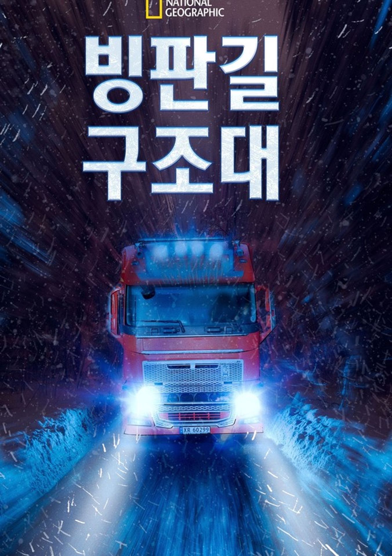 빙판길 구조대 시즌 7