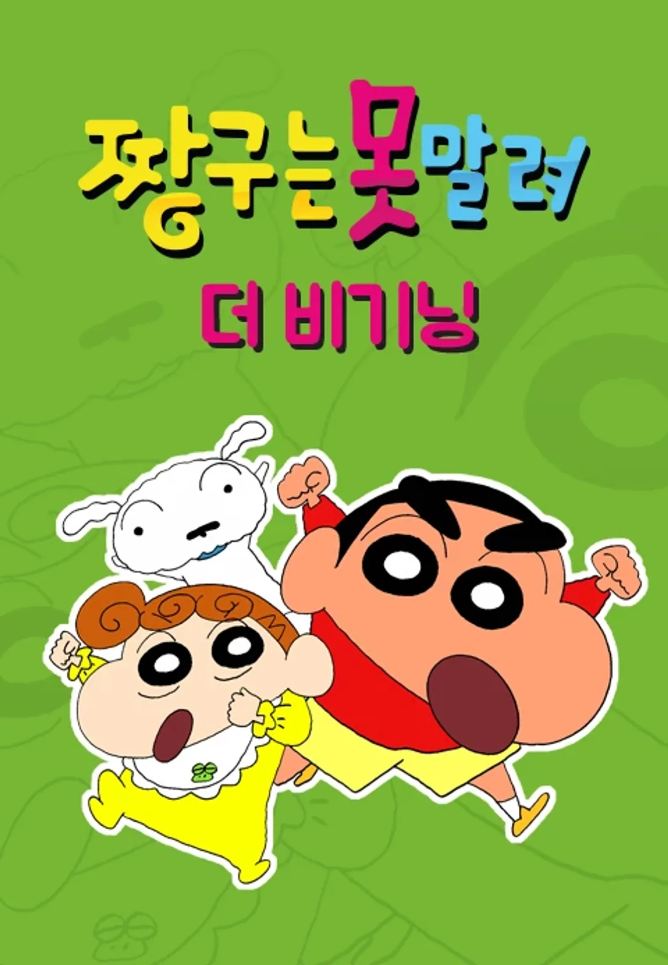 짱구는 못말려: 더 비기닝