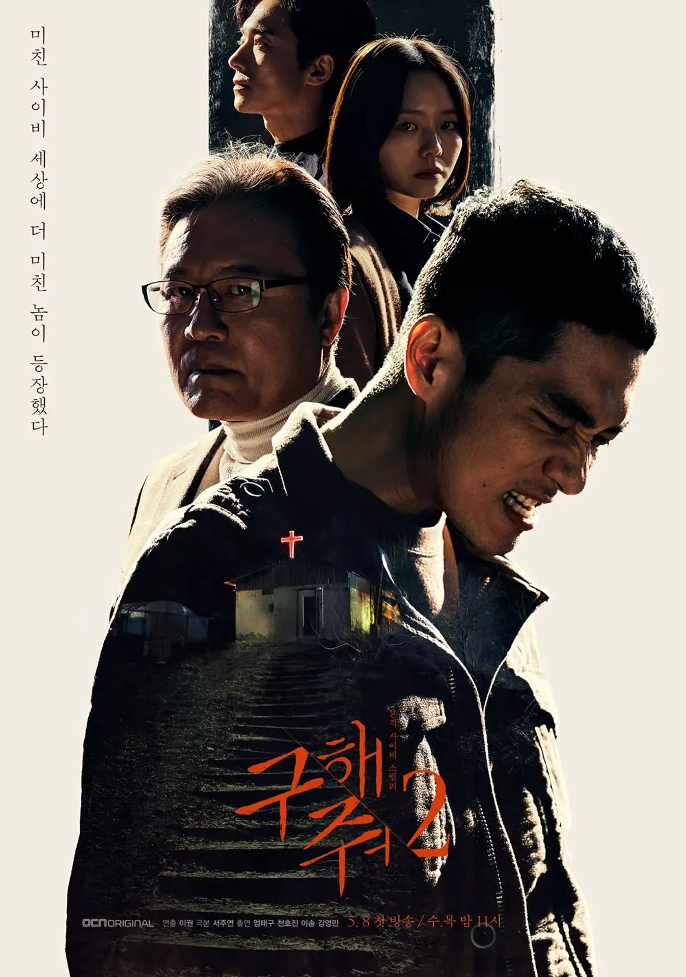 구해줘 시즌 2