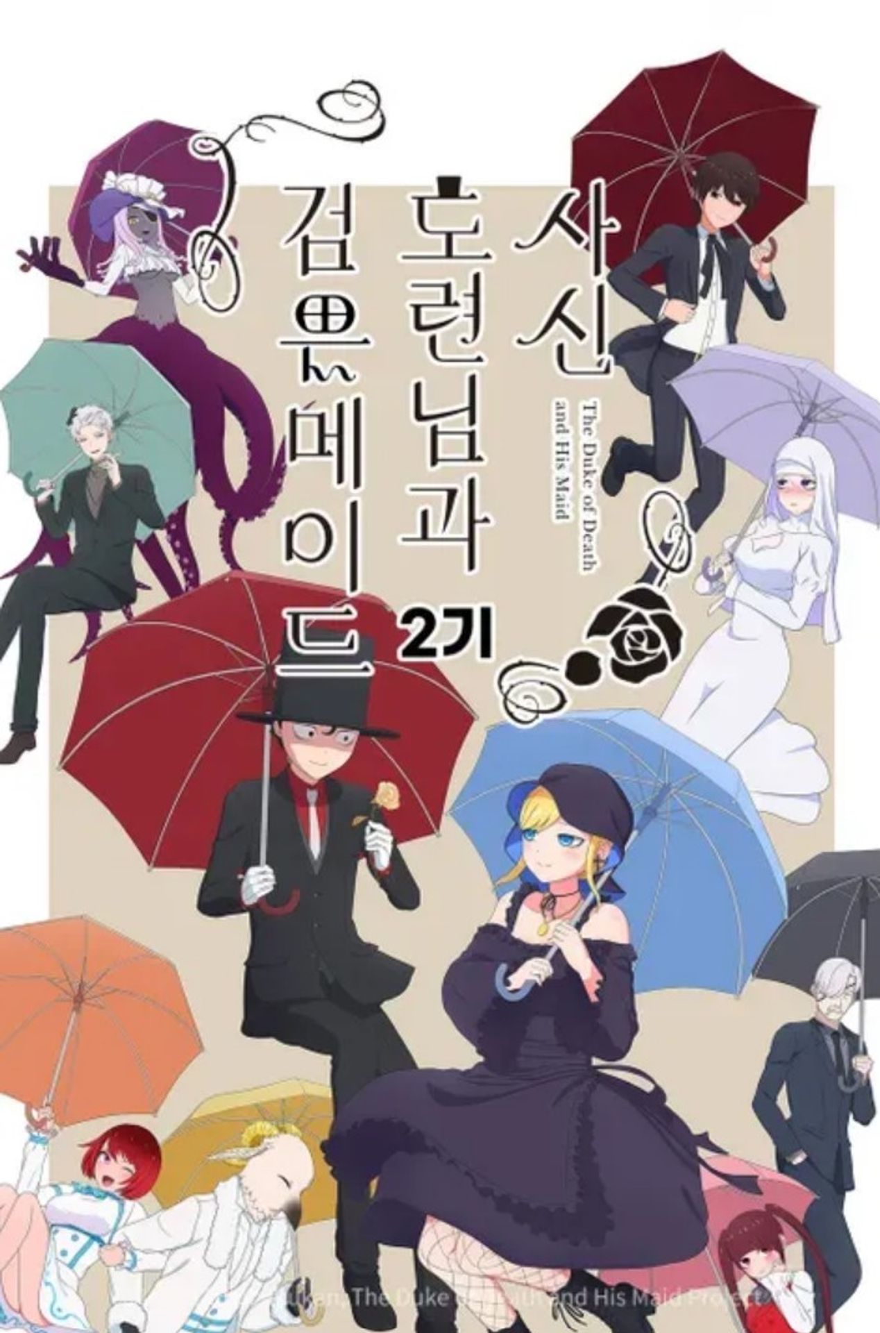 사신 도련님과 검은 메이드 2기