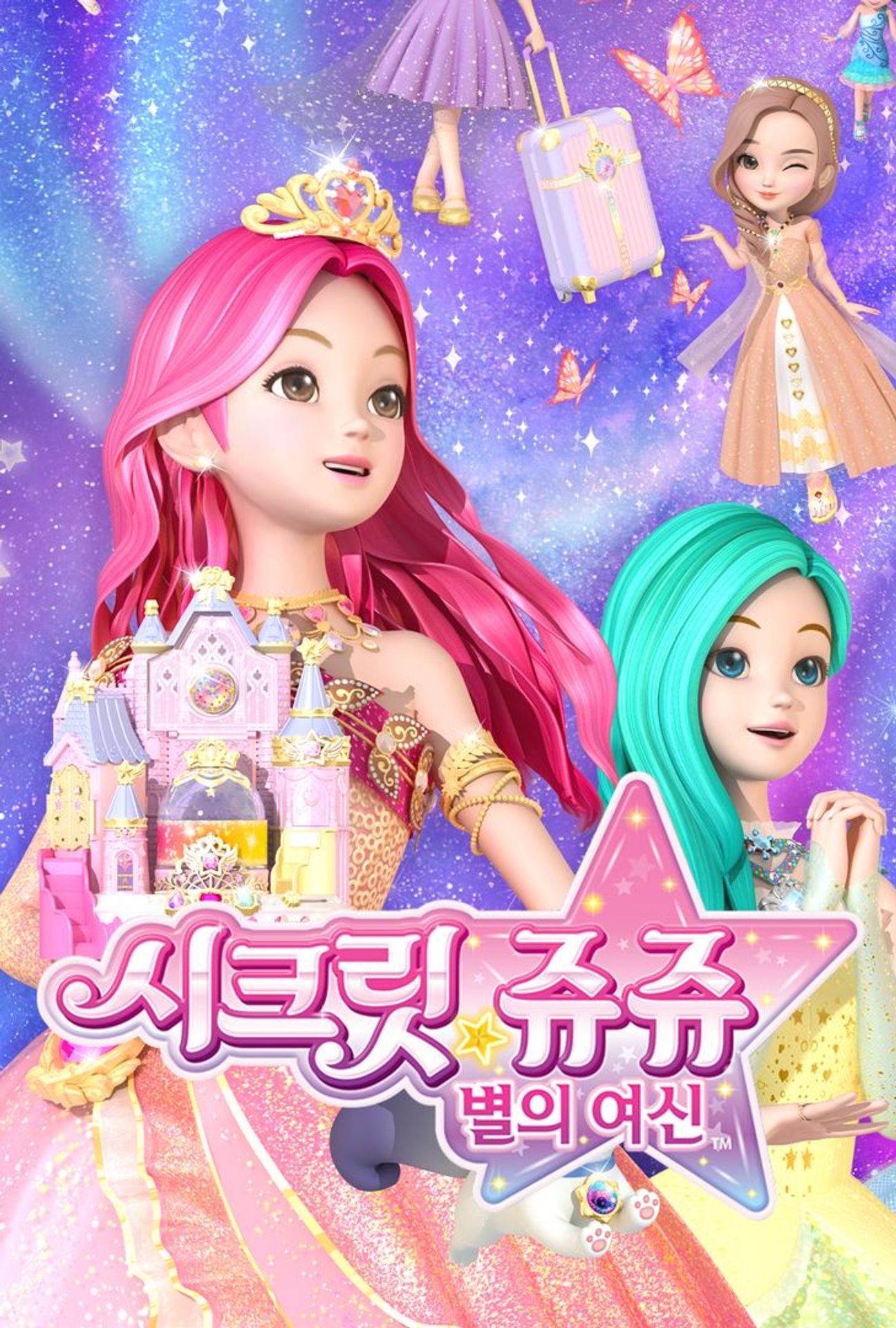 시크릿쥬쥬 별의 여신 시즌 3