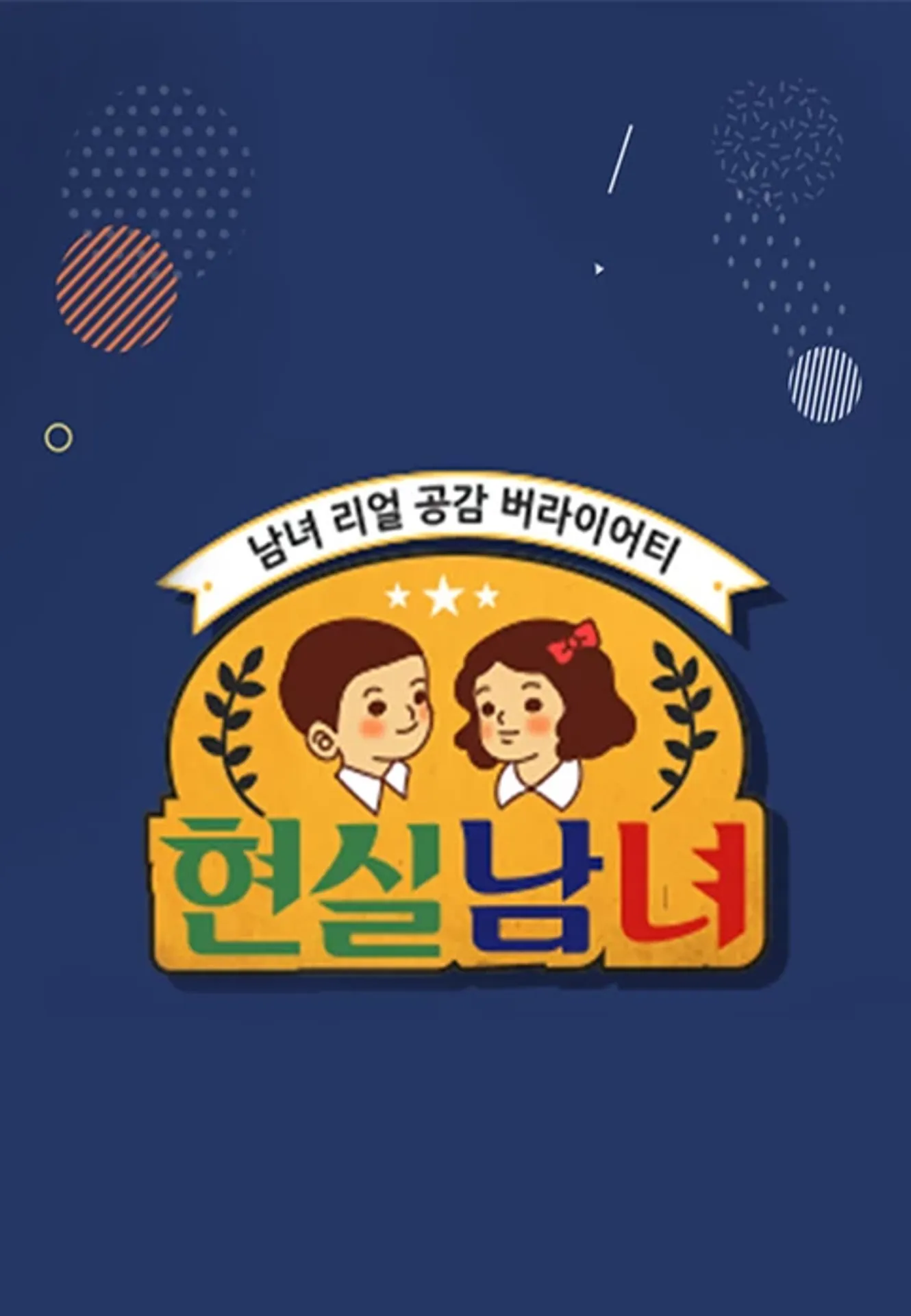 현실남녀 1