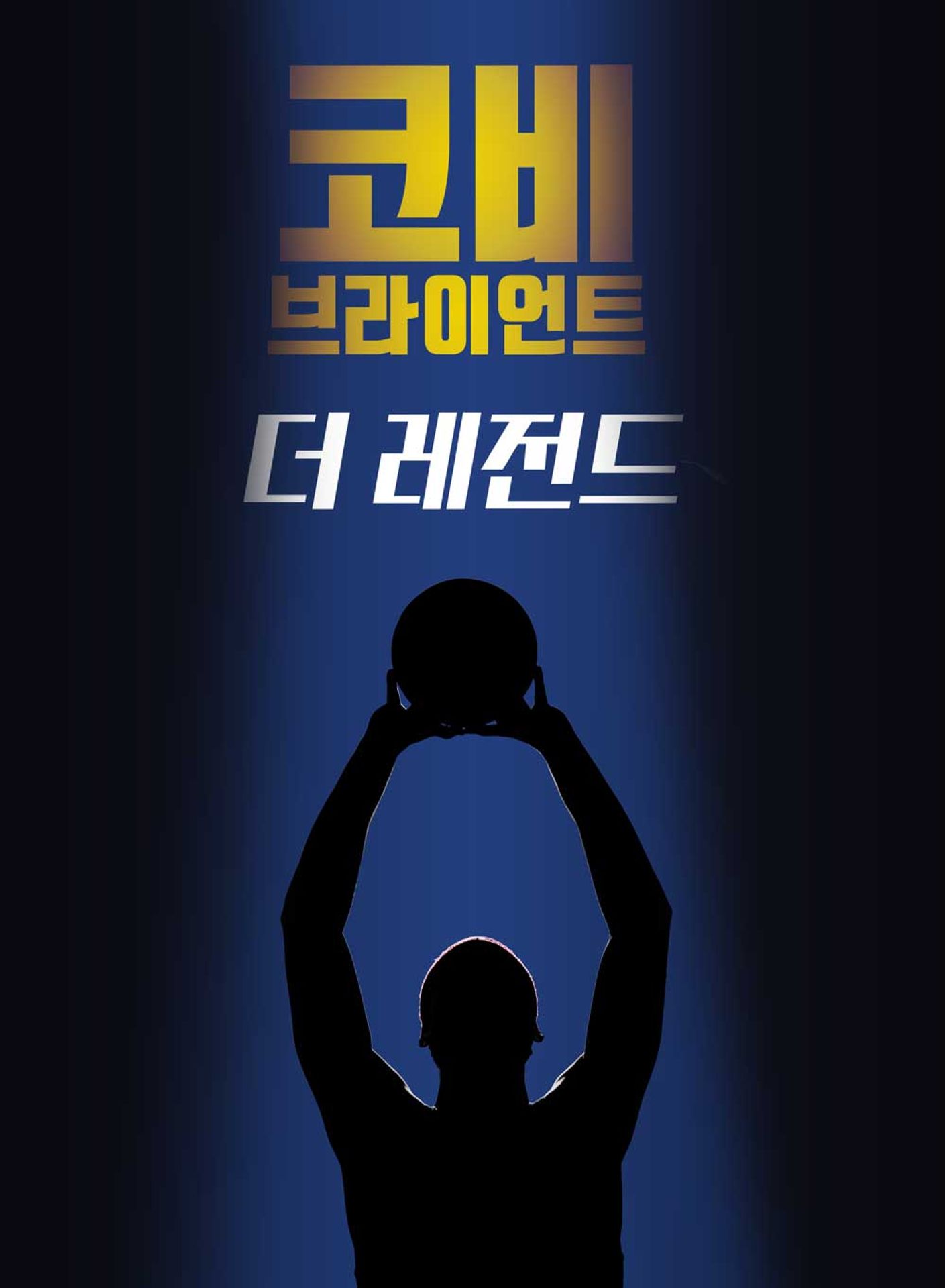 코비 브라이언트: 더 레전드