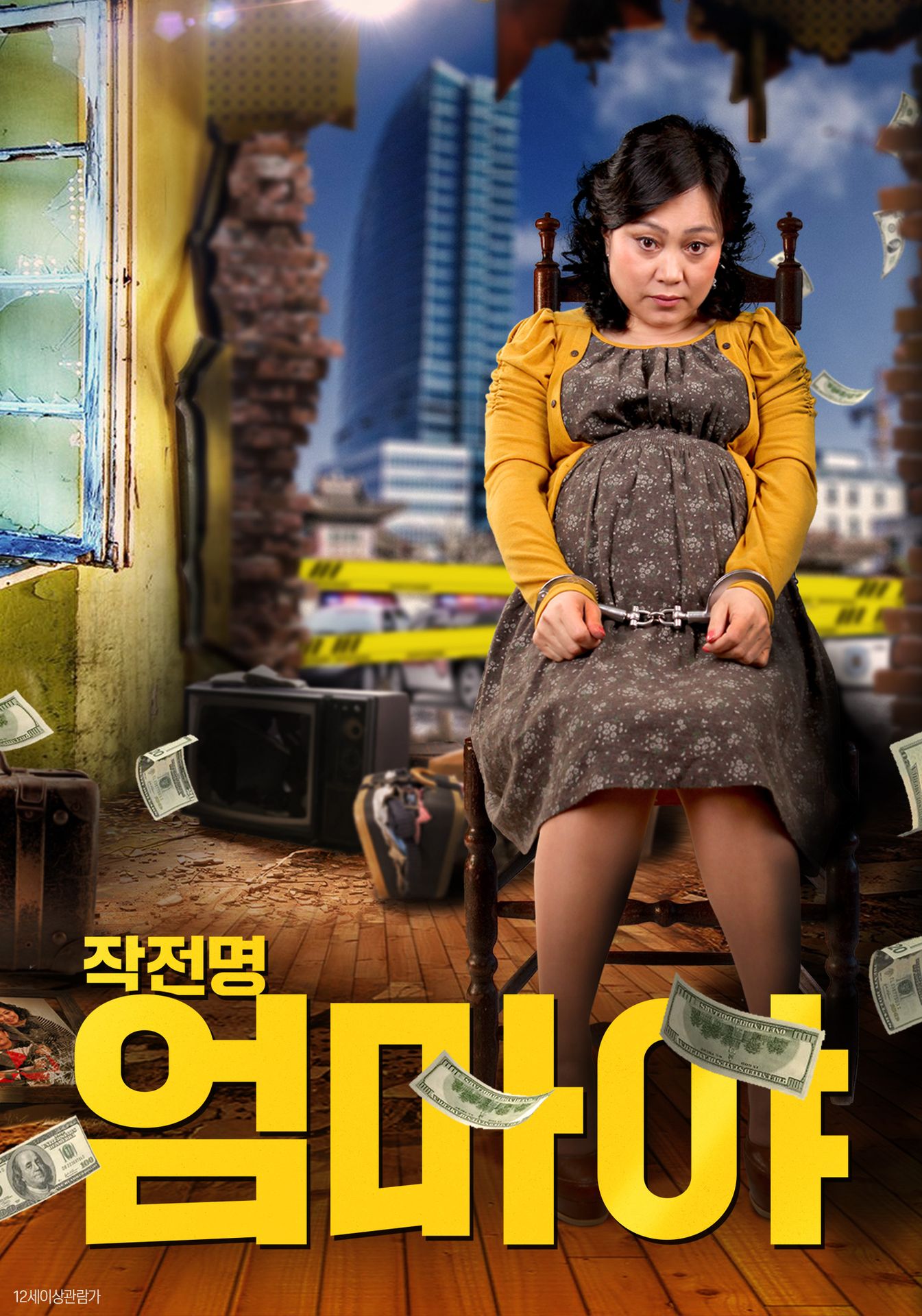작전명 엄마야
