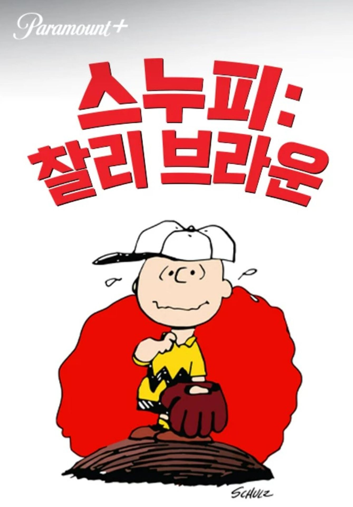 스누피 : 찰리 브라운