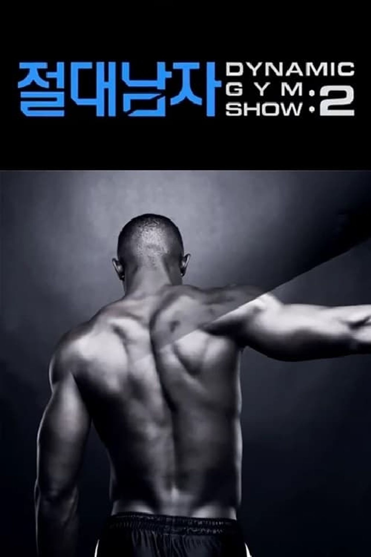 절대남자 2