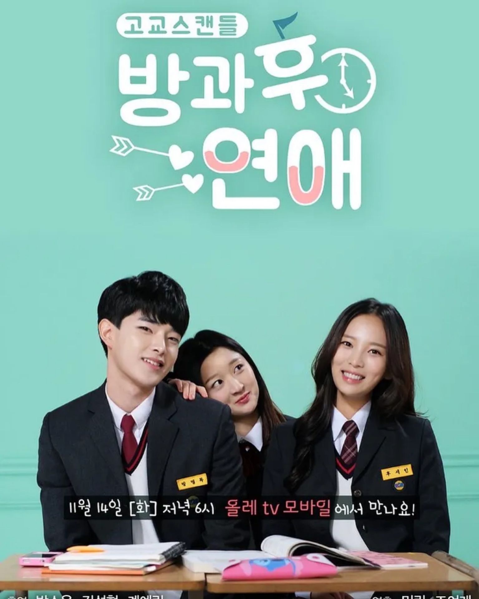 방과 후 연애
