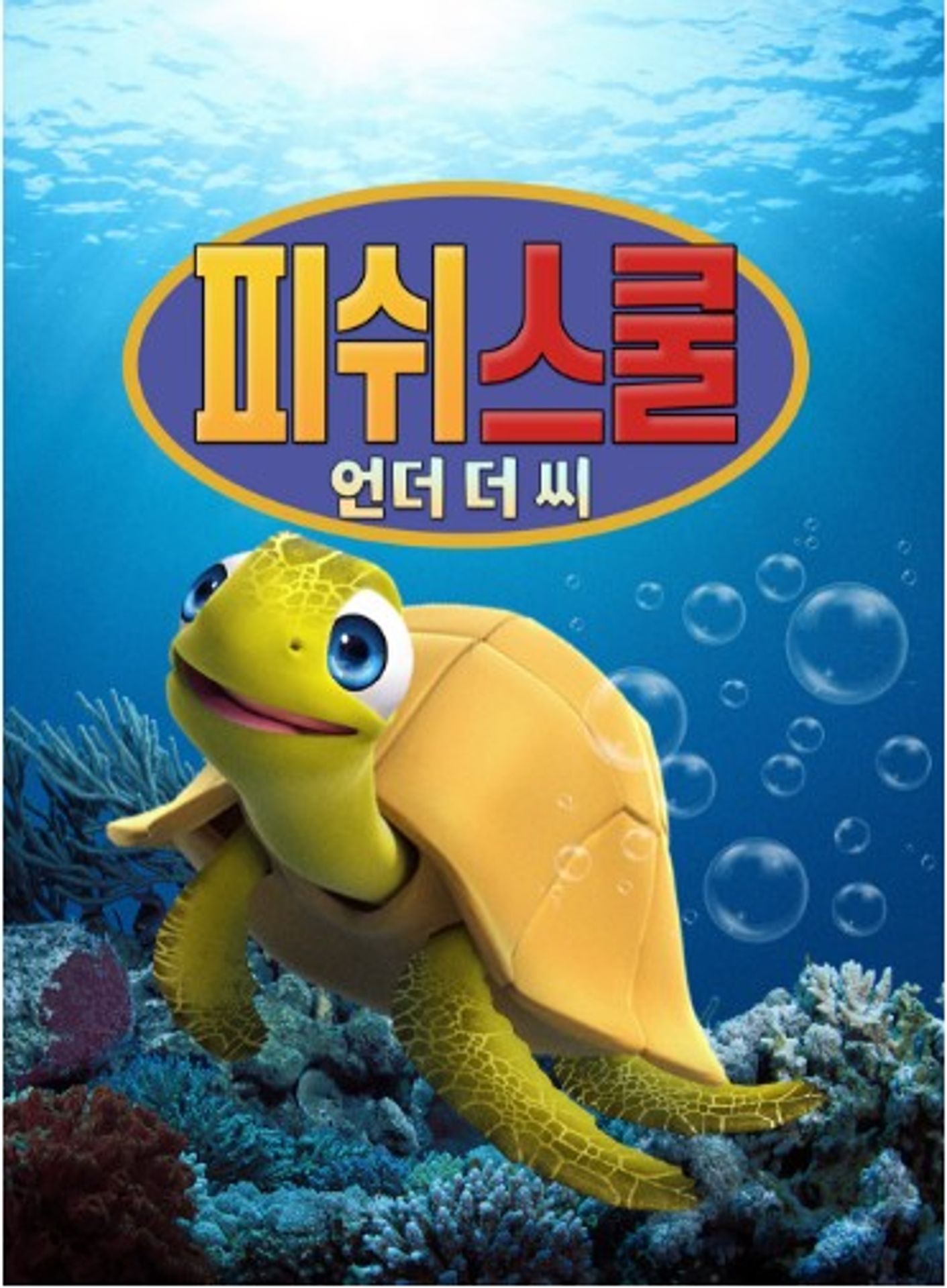피쉬 스쿨: 언더 더 씨