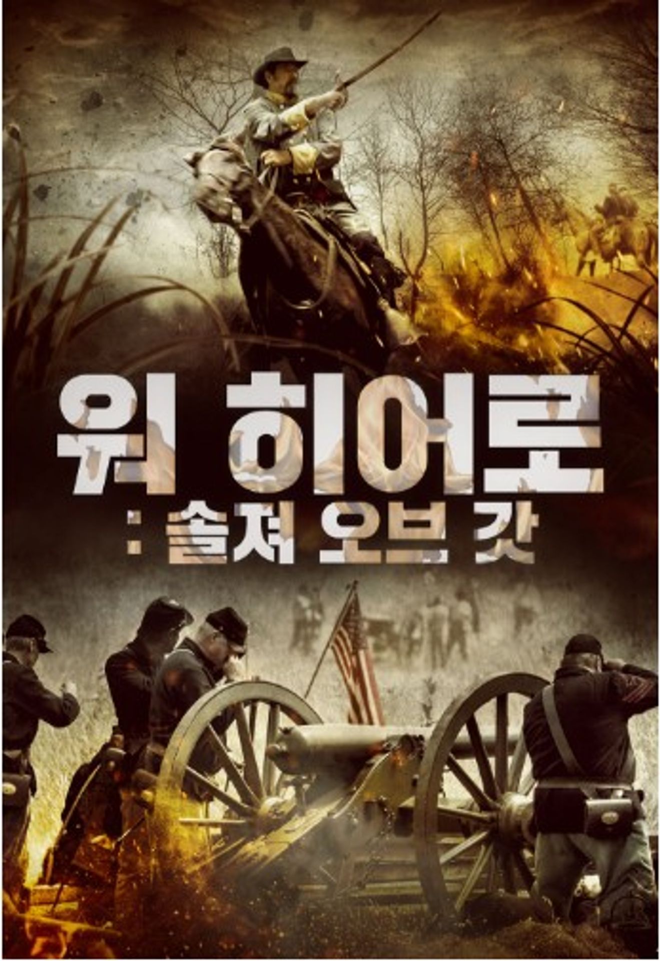 워 히어로: 솔져 오브 갓