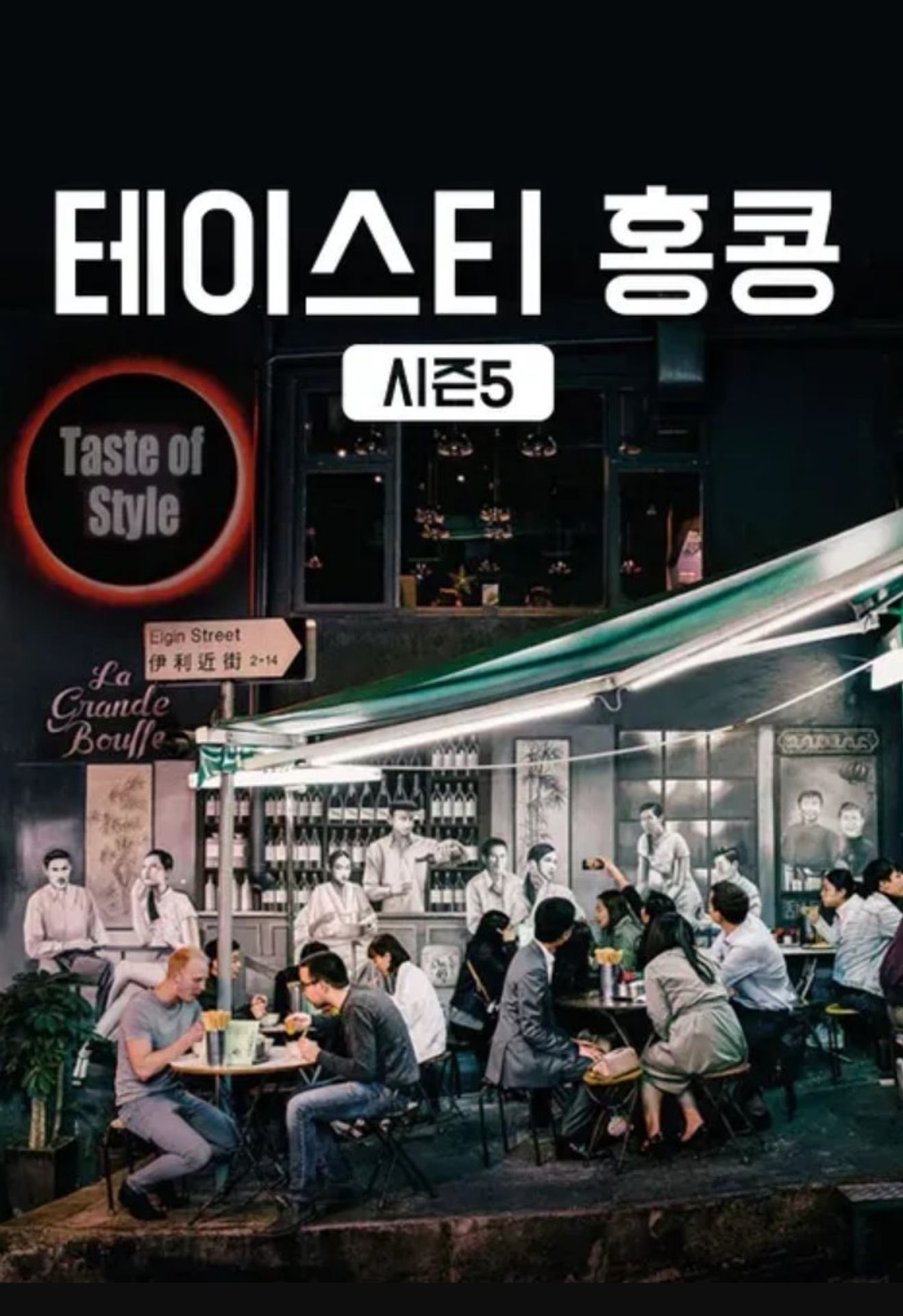 테이스티 홍콩 시즌 5