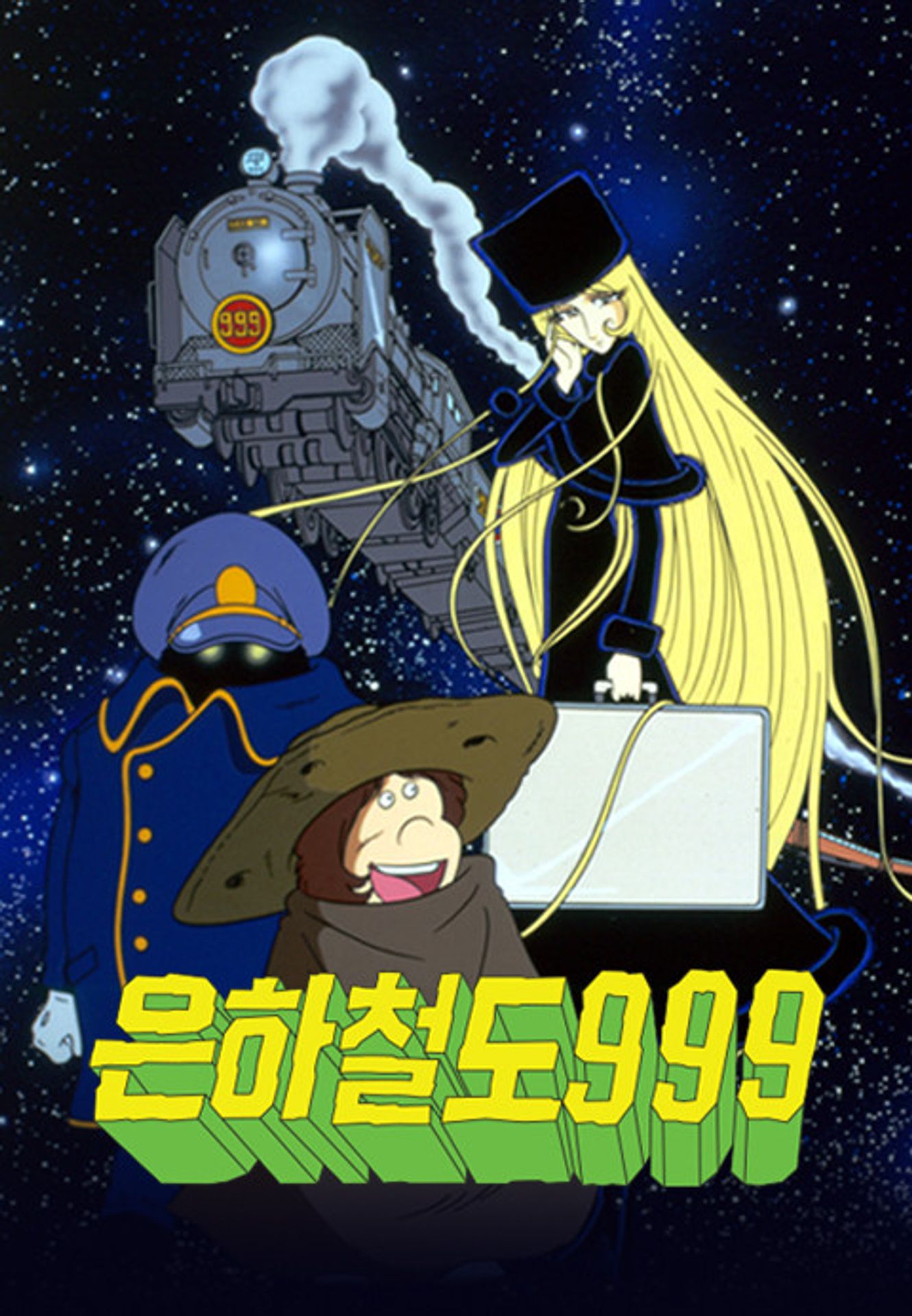 은하철도 999