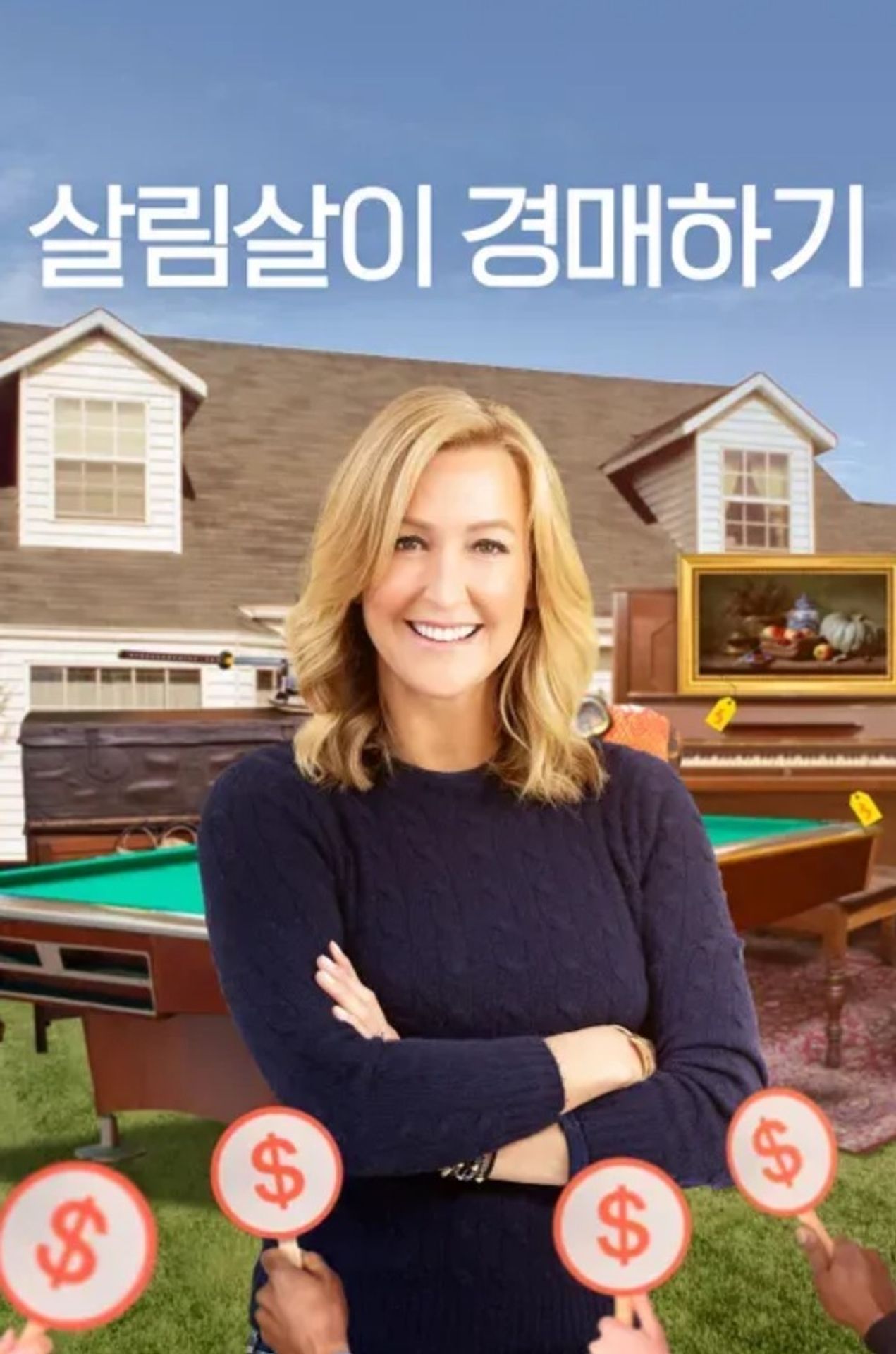 살림살이 경매하기
