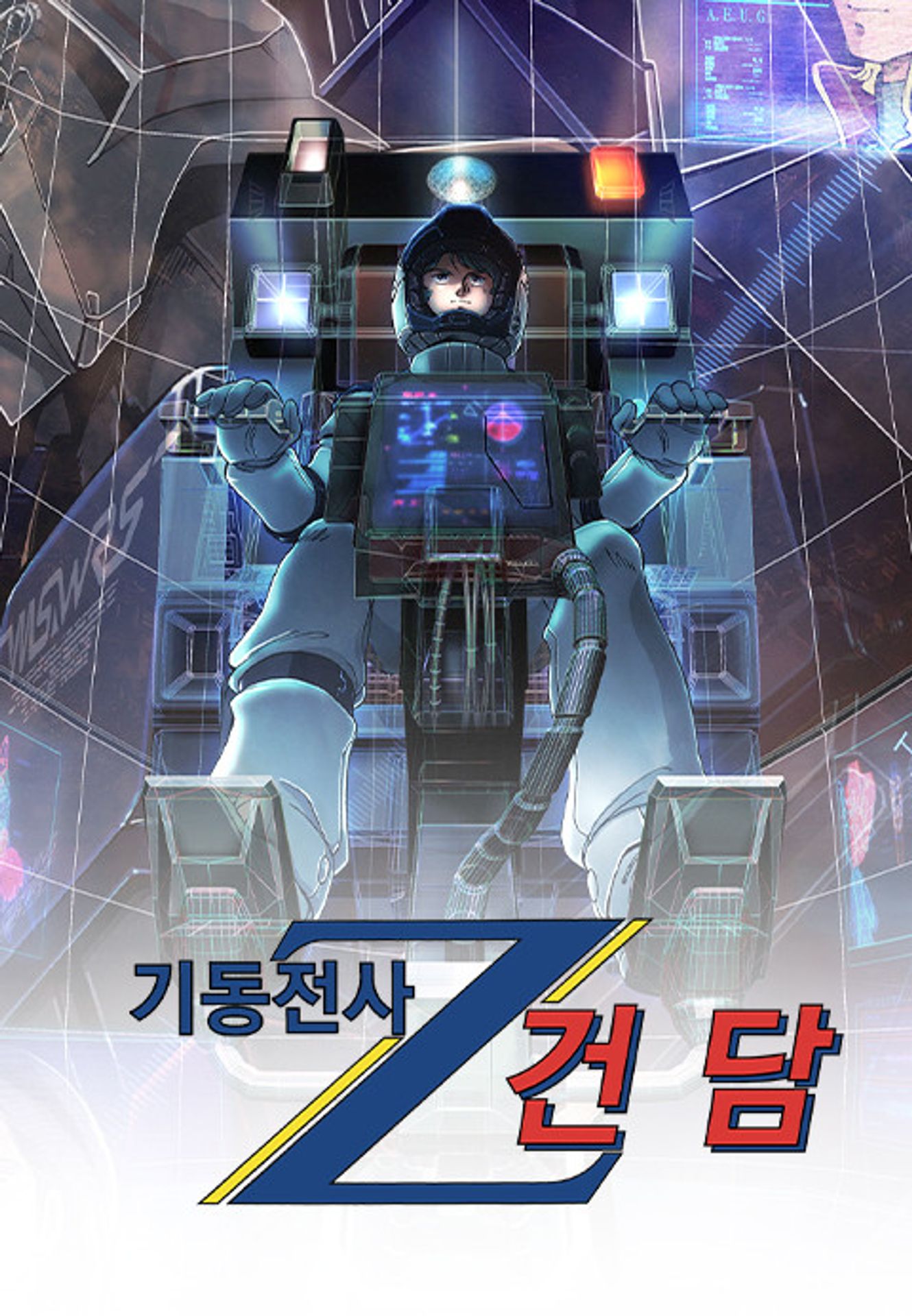 기동전사 Z 건담