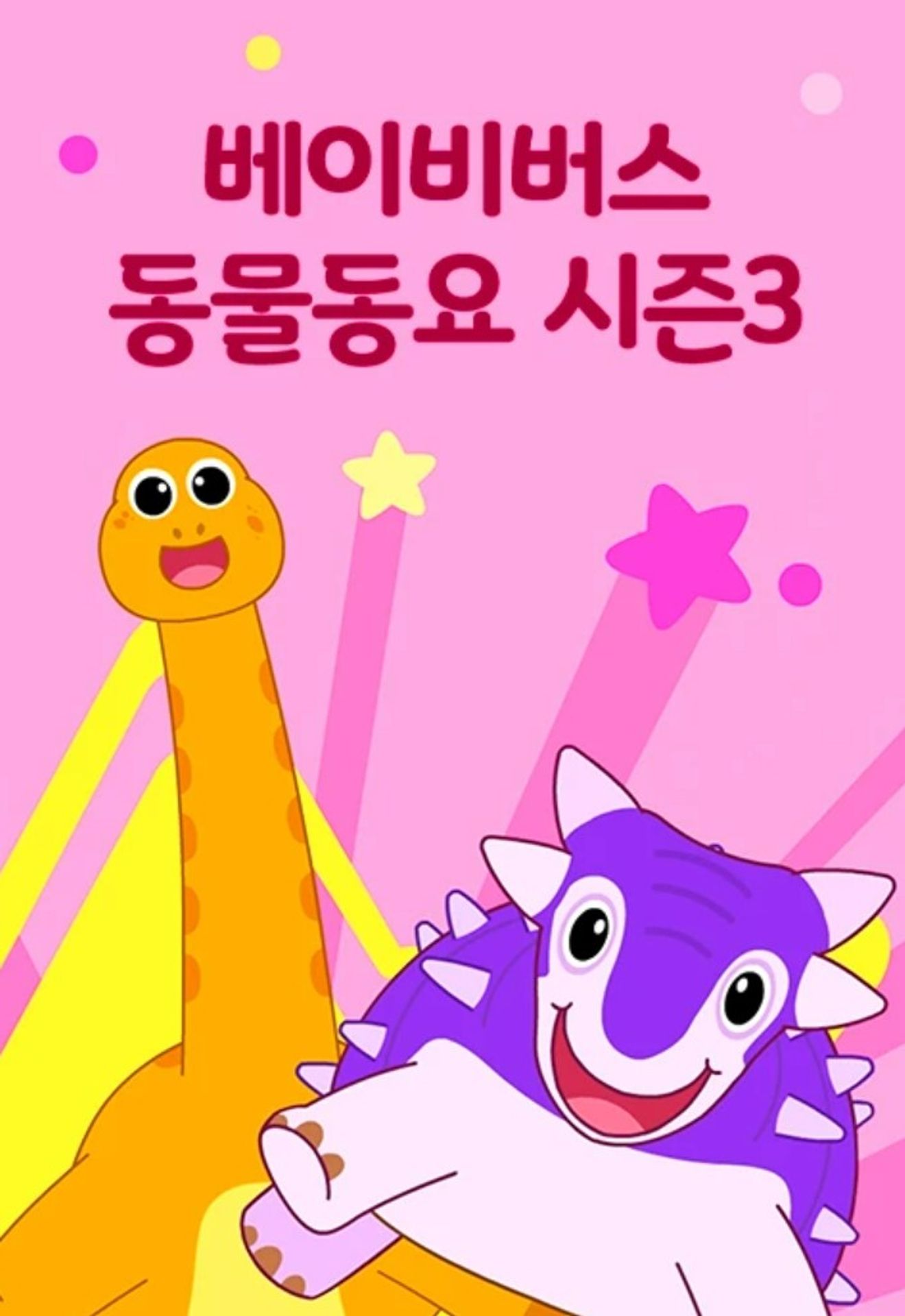 베이비버스 동물동요 시즌 3
