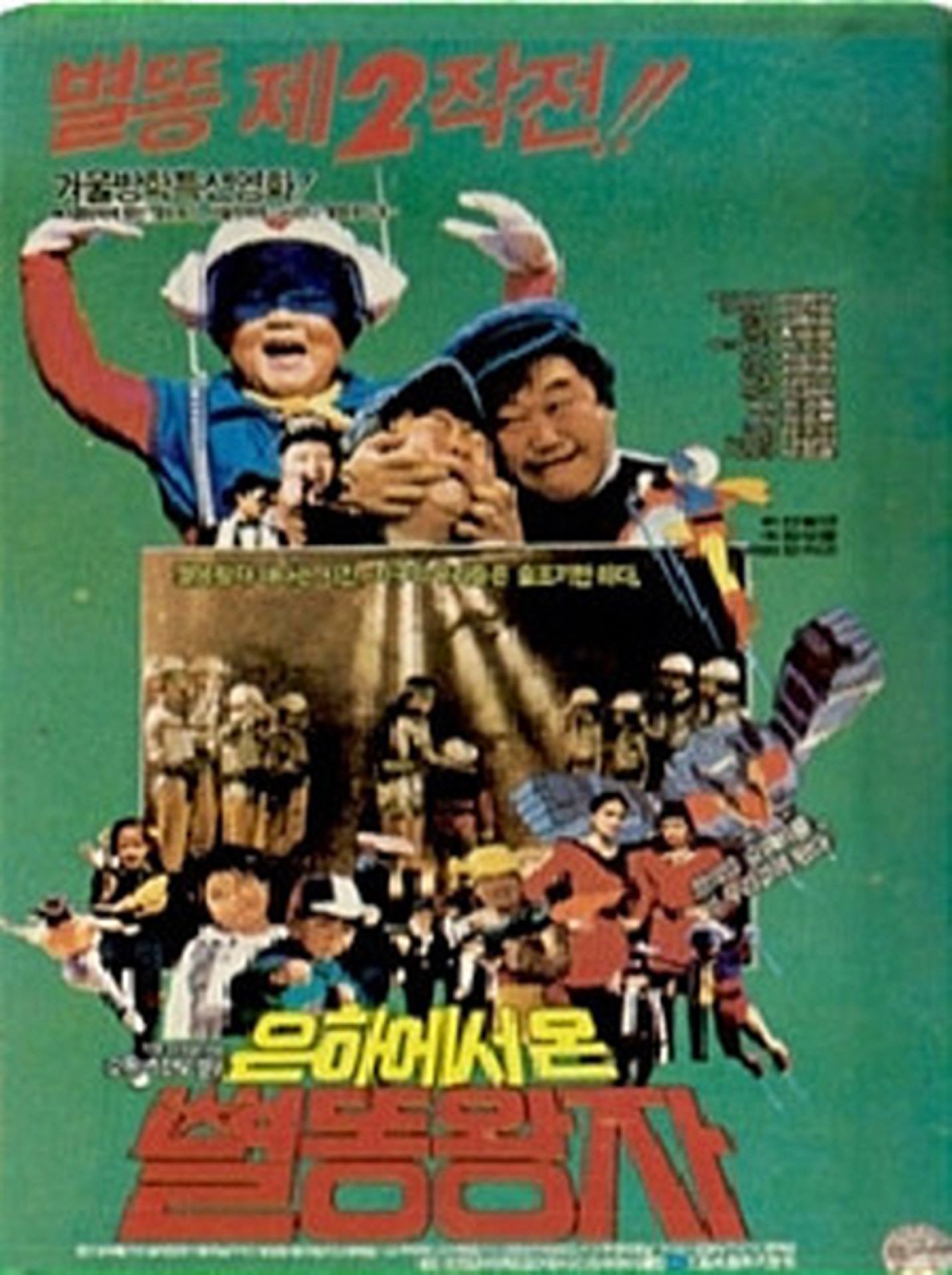 은하에서 온 별똥왕자 2탄